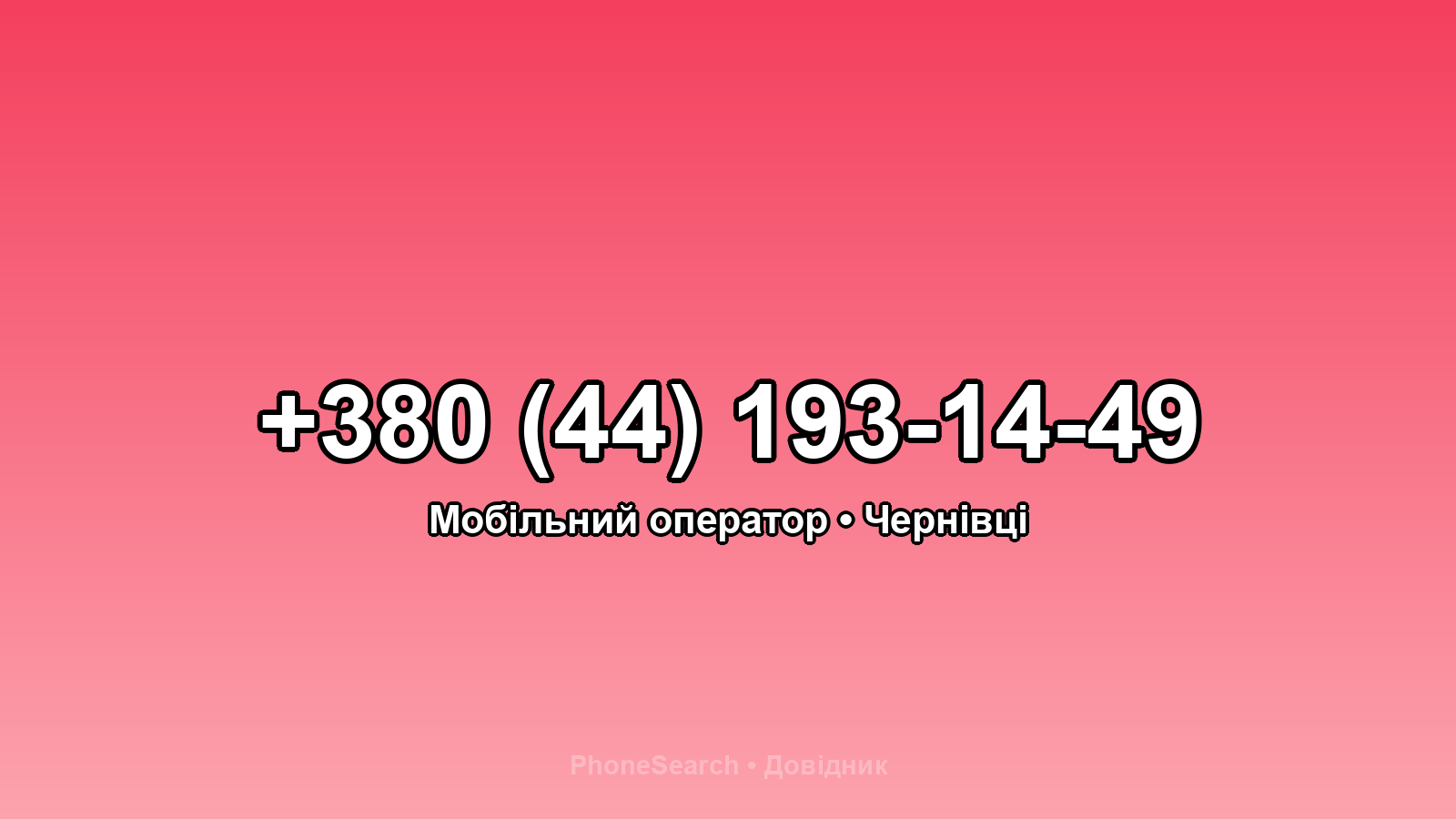 Номер +380 (44) 193-14-49 - вариант 1