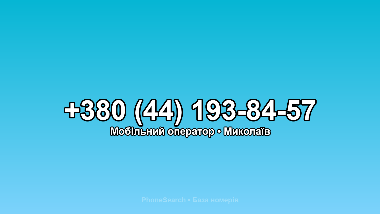 Номер +380 (44) 193-84-57 - вариант 2