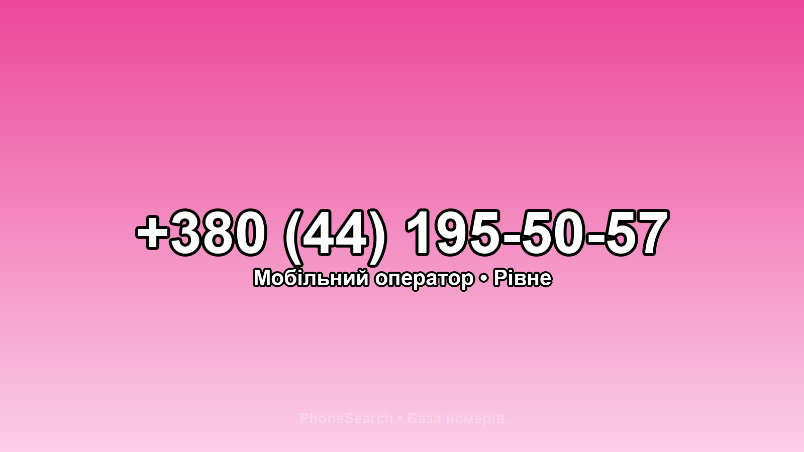 Номер +380 (44) 195-50-57 - вариант 1