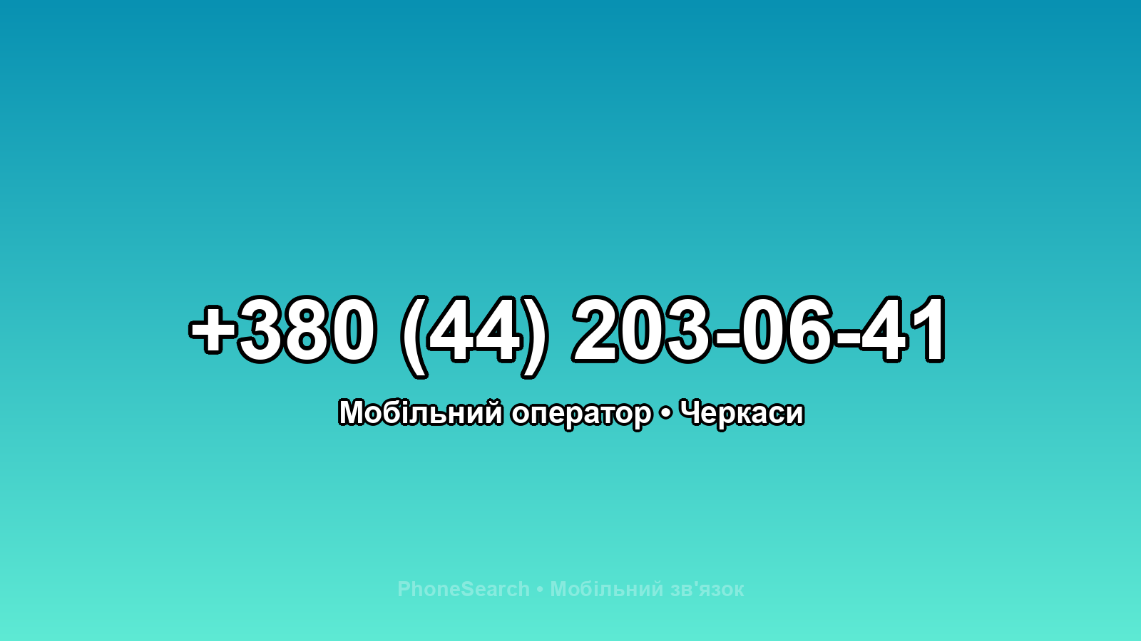 Номер +380 (44) 203-06-41 - вариант 2
