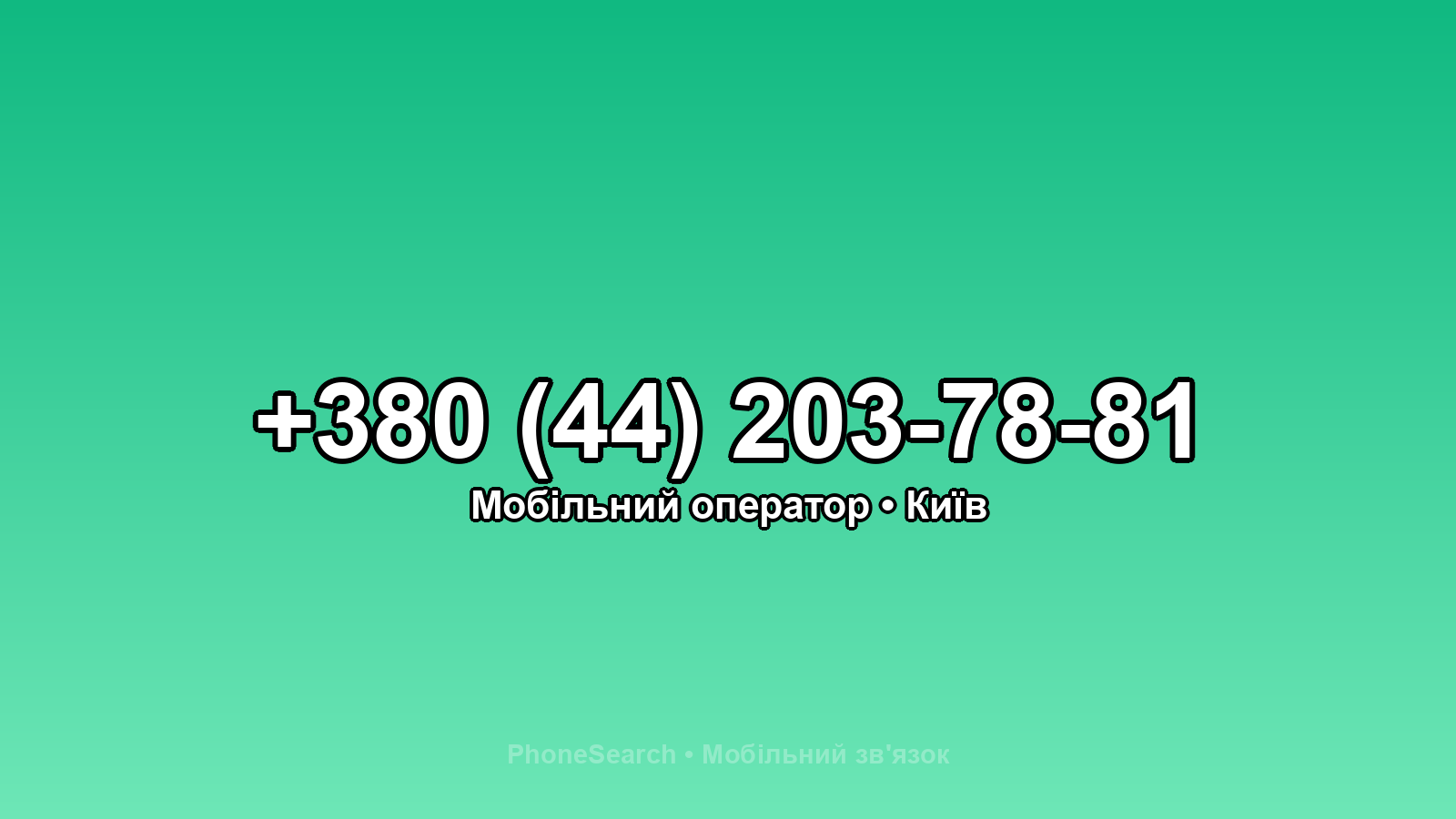 Номер +380 (44) 203-78-81 - вариант 1
