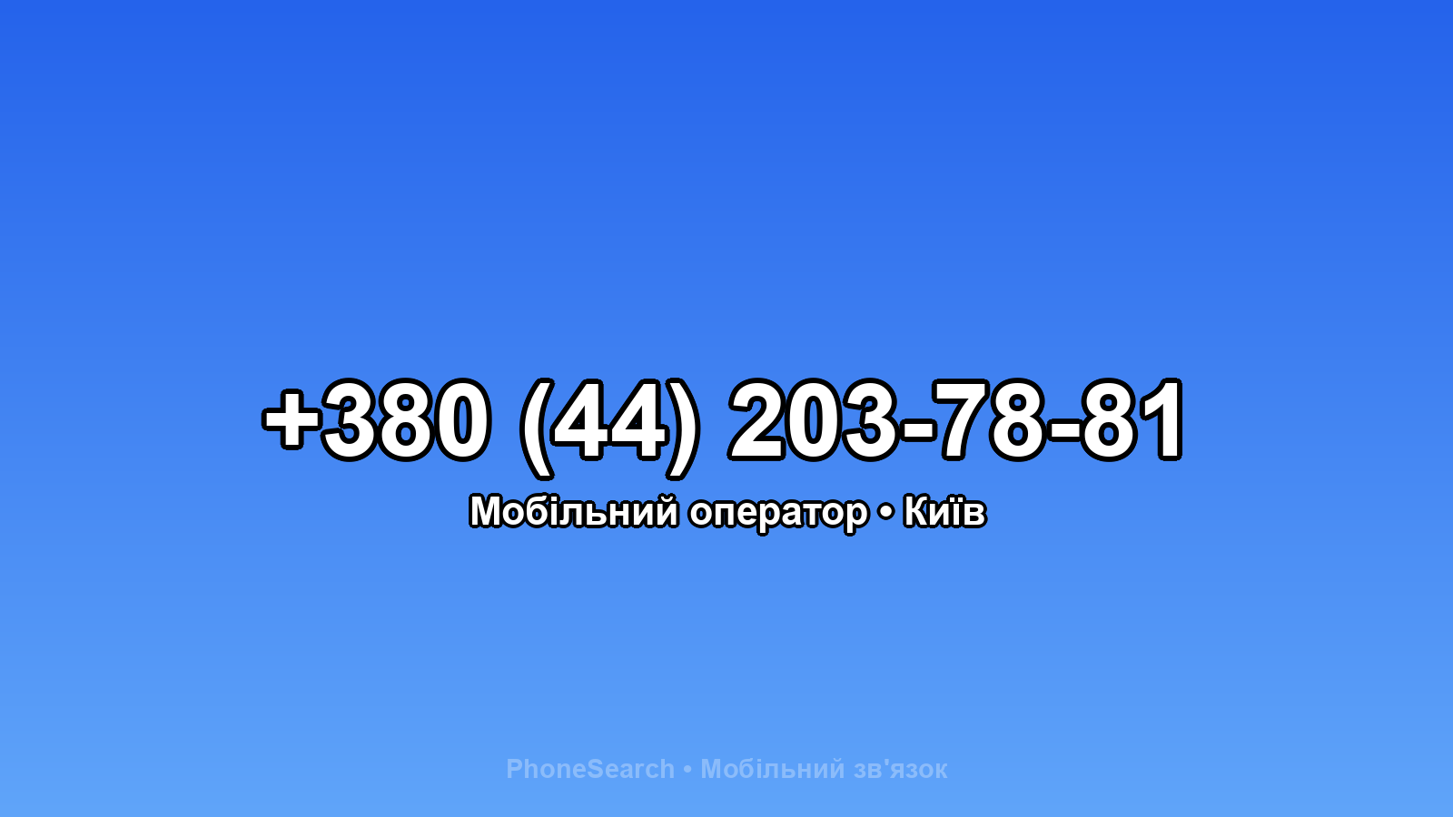 Номер +380 (44) 203-78-81 - вариант 2