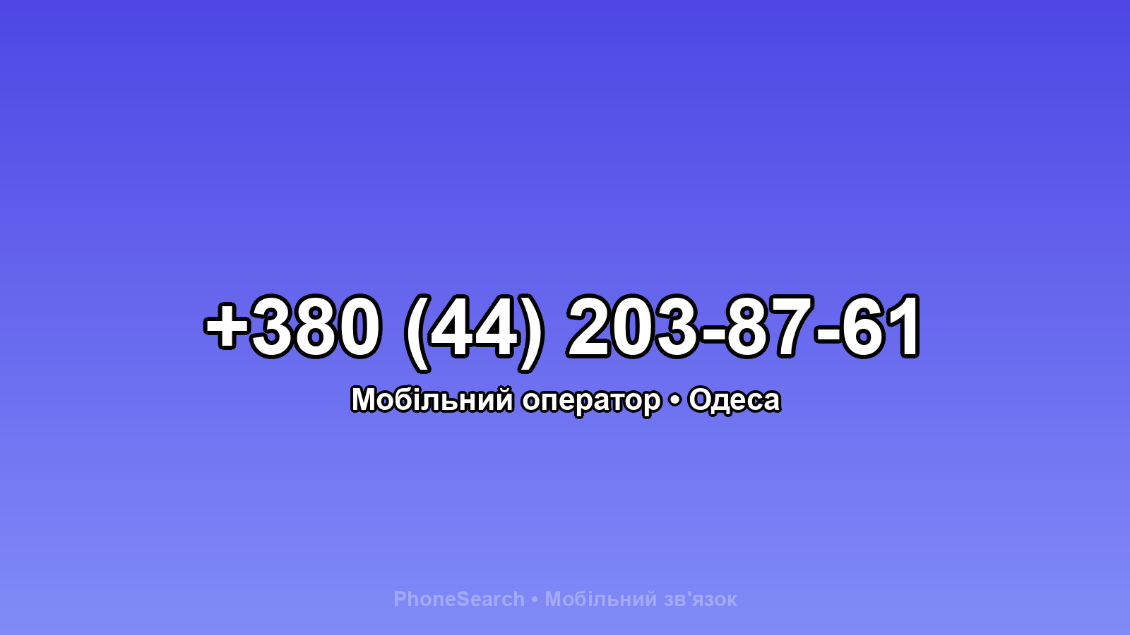 Номер +380 (44) 203-87-61 - вариант 1