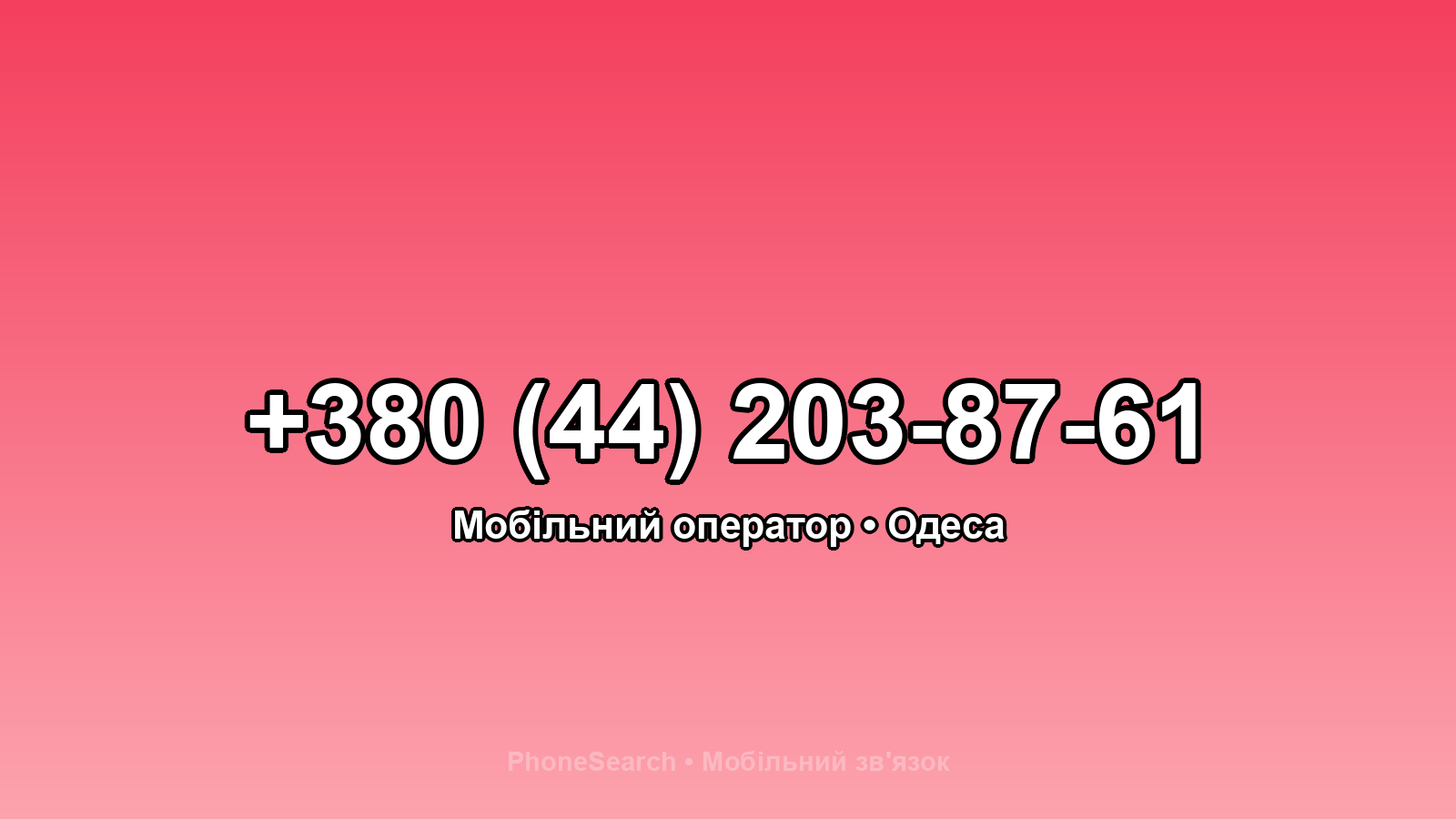 Номер +380 (44) 203-87-61 - вариант 2