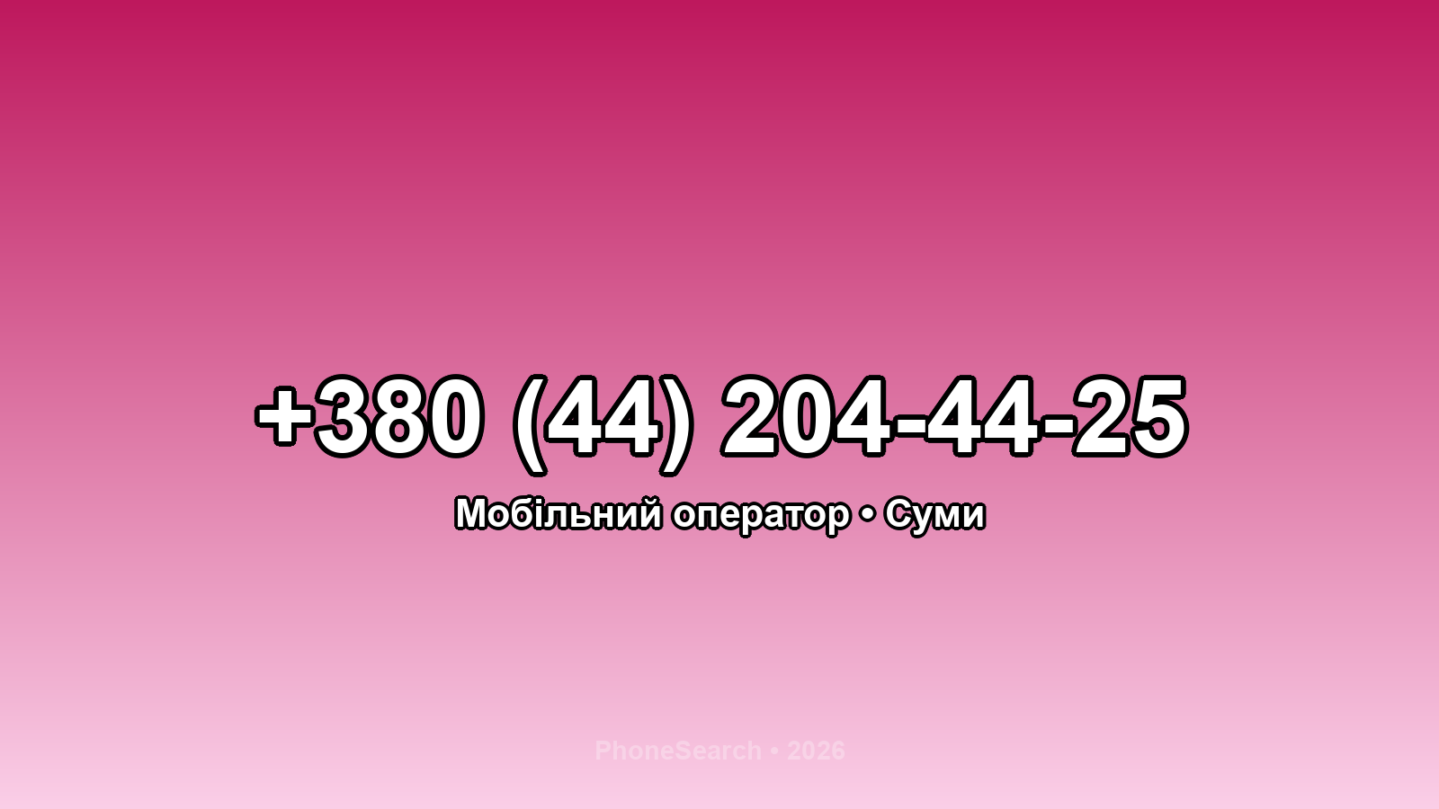 Номер +380 (44) 204-44-25 - вариант 1
