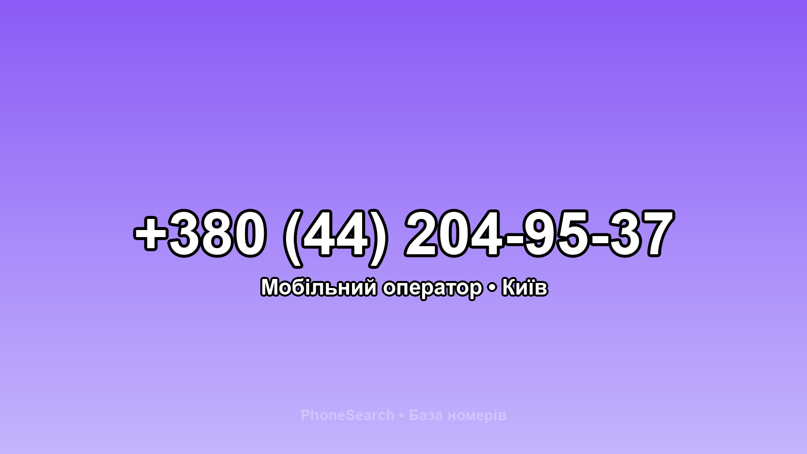 Номер +380 (44) 204-95-37 - вариант 1