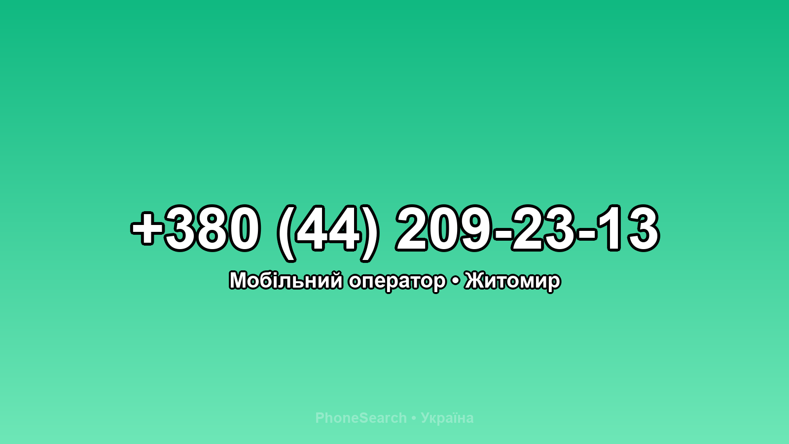Номер +380 (44) 209-23-13 - вариант 1