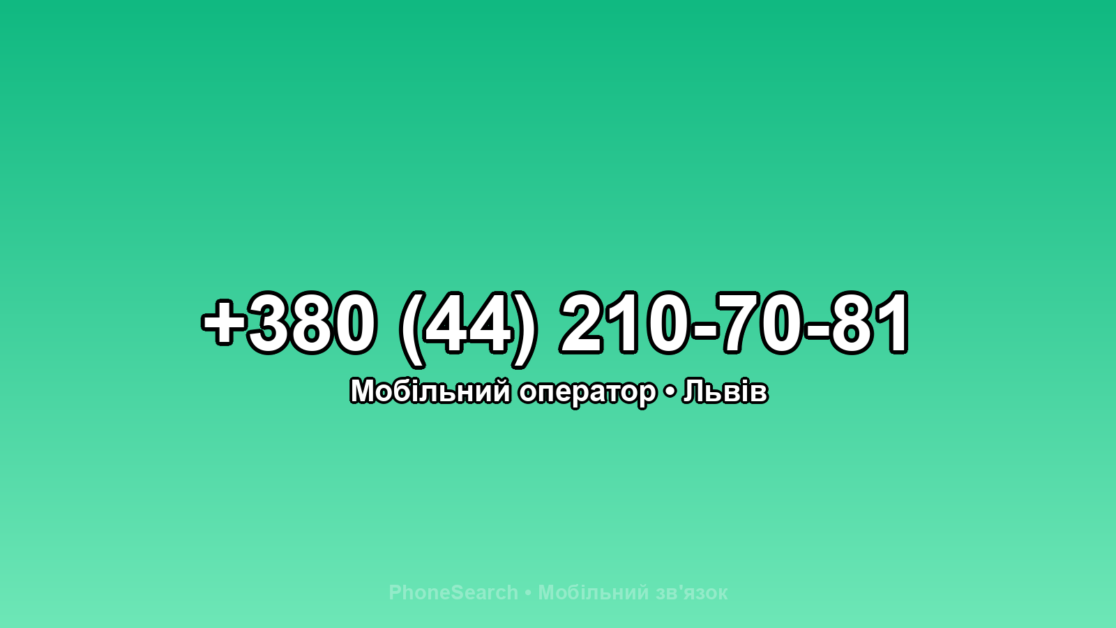 Номер +380 (44) 210-70-81 - вариант 1