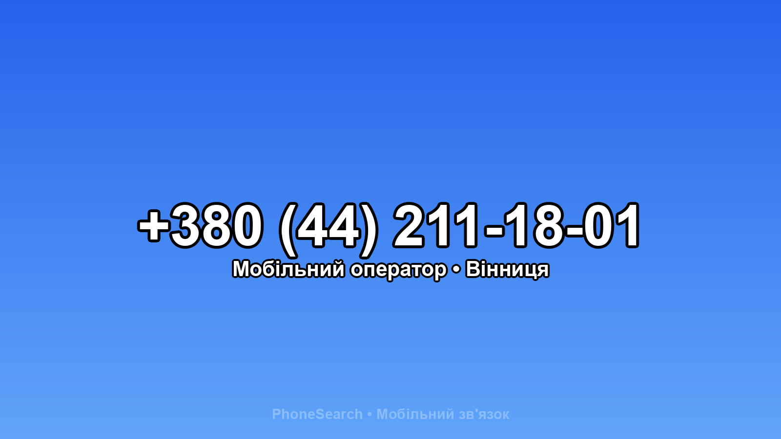 Номер +380 (44) 211-18-01 - вариант 1