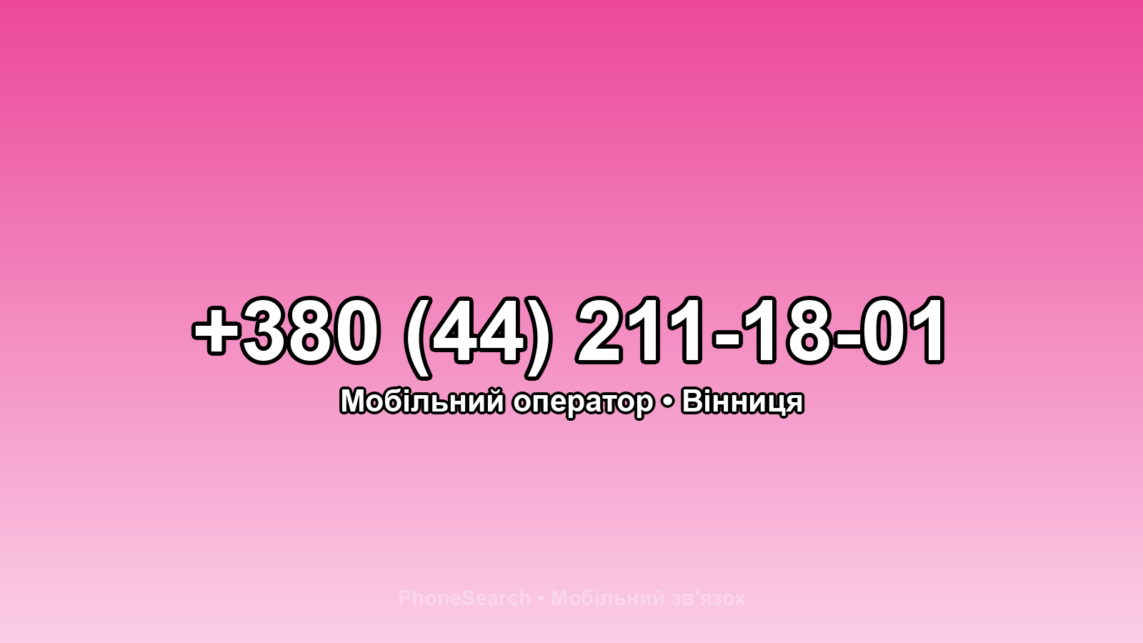 Номер +380 (44) 211-18-01 - вариант 2