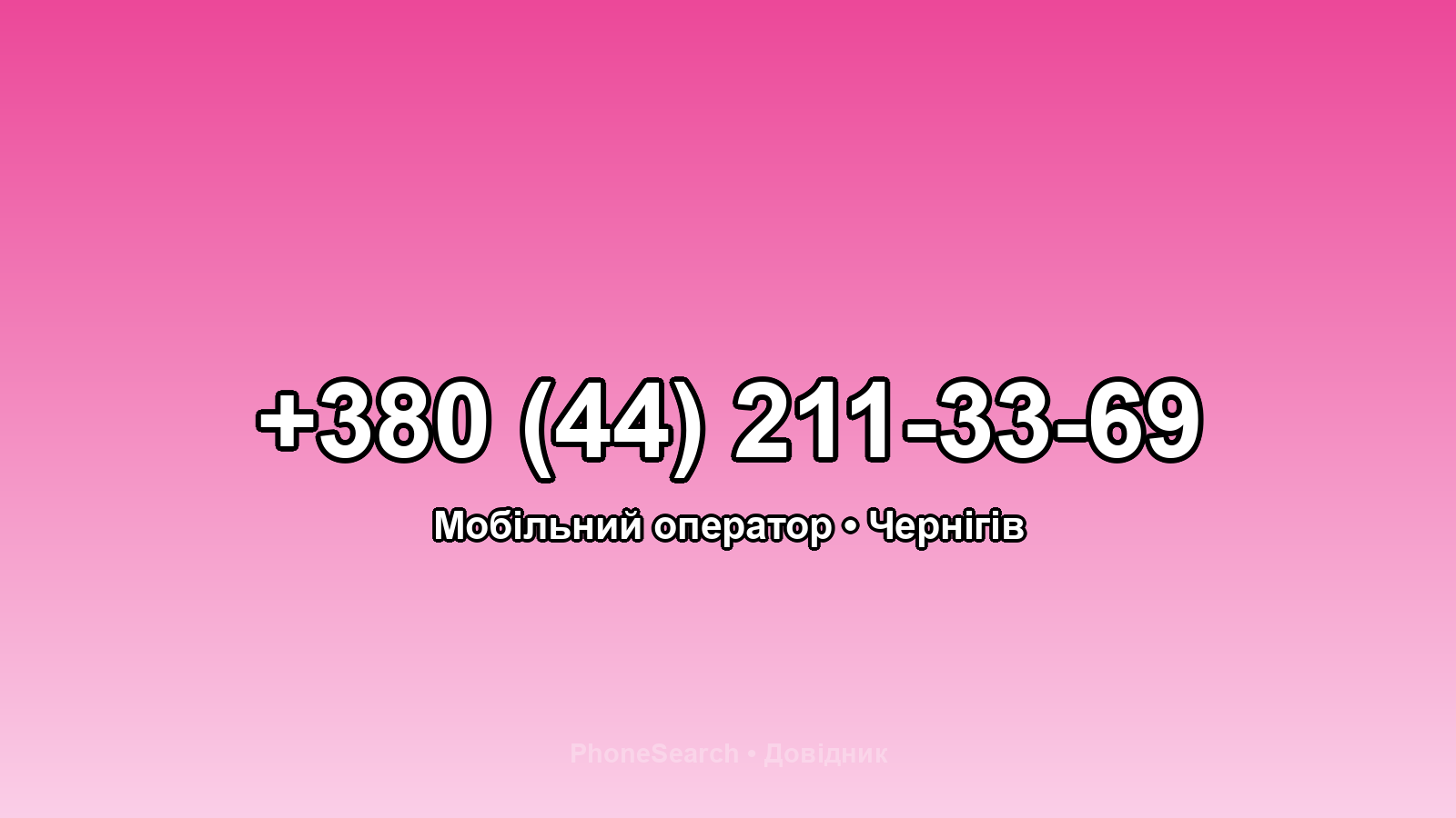 Номер +380 (44) 211-33-69 - вариант 2