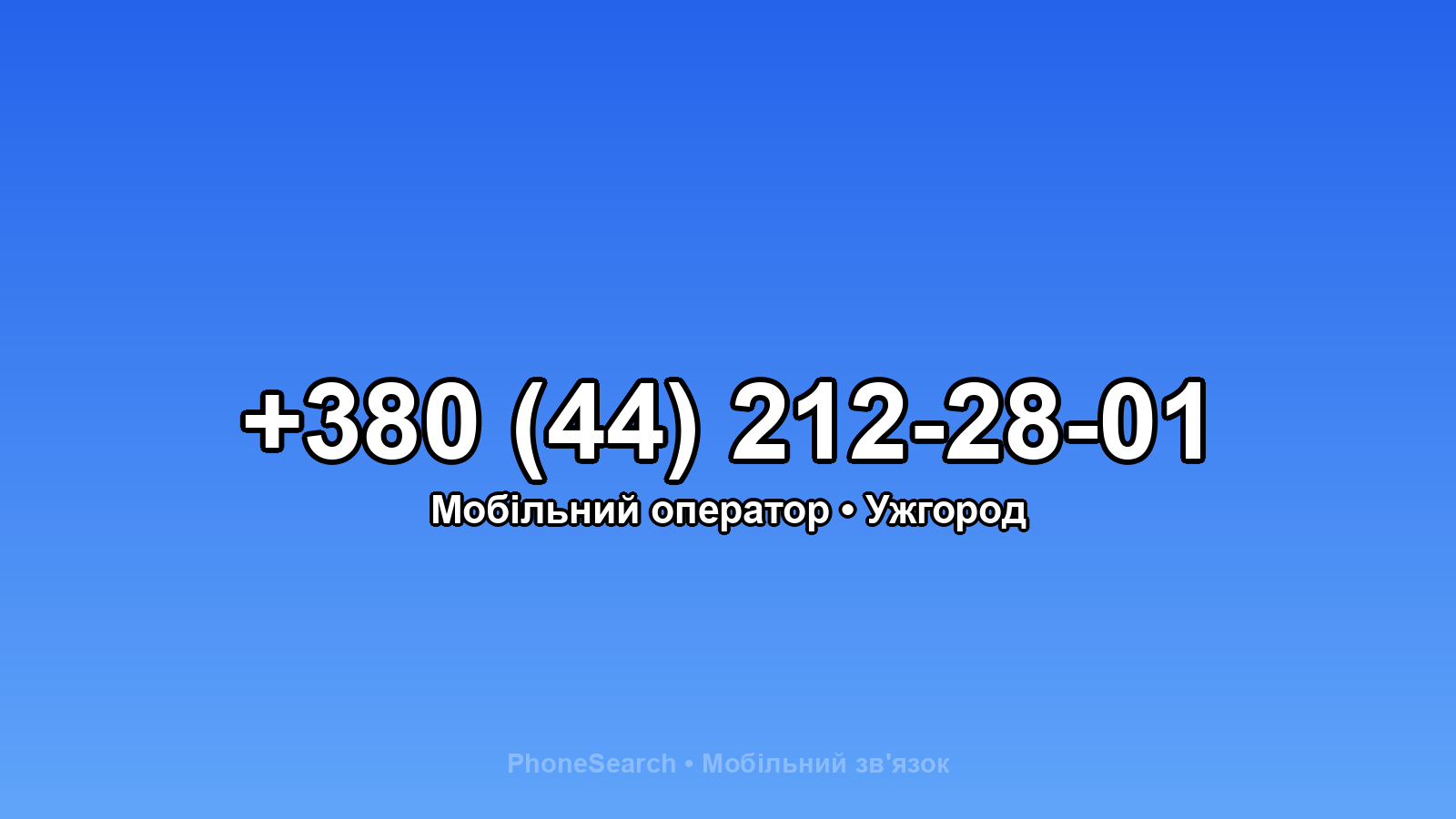 Номер +380 (44) 212-28-01 - вариант 1