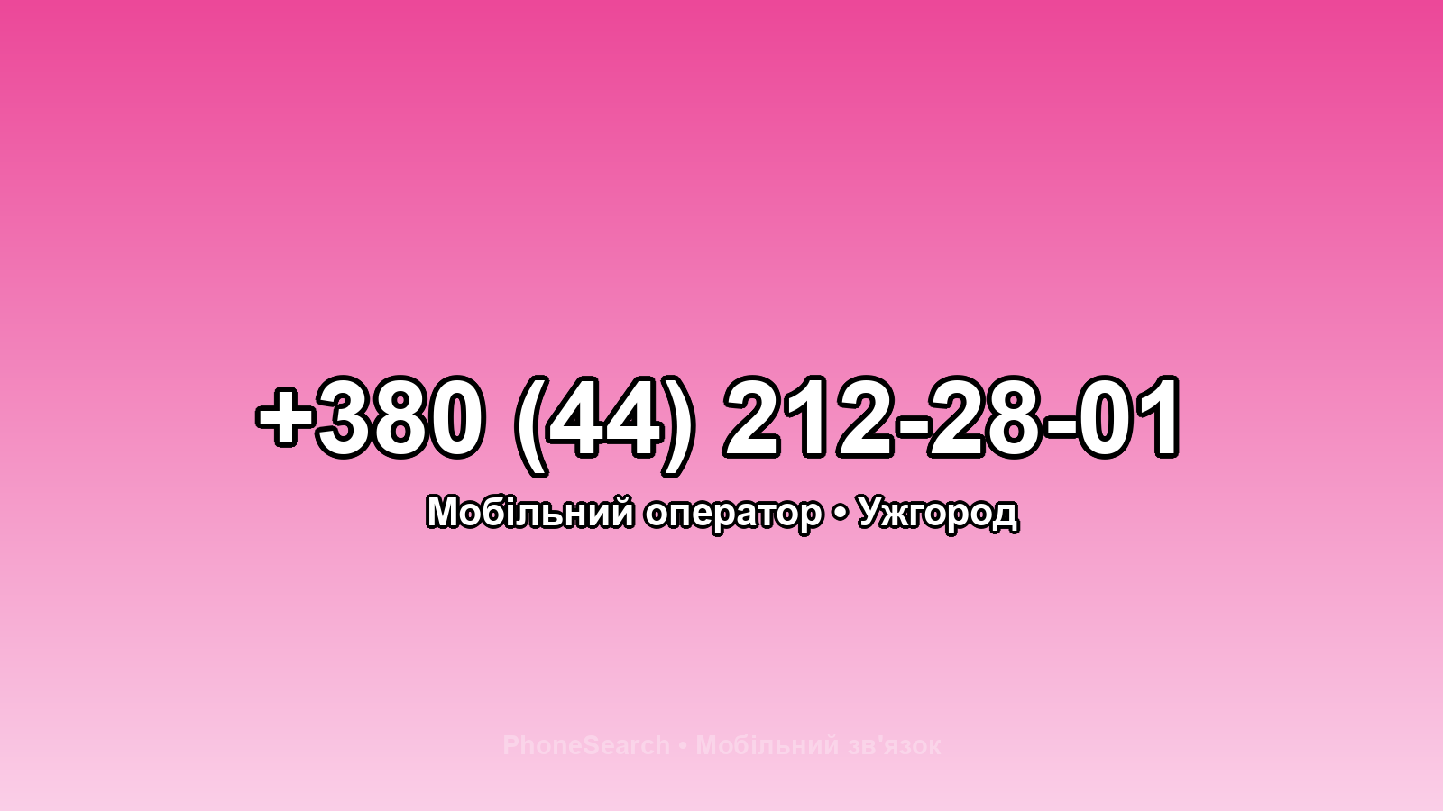 Номер +380 (44) 212-28-01 - вариант 2