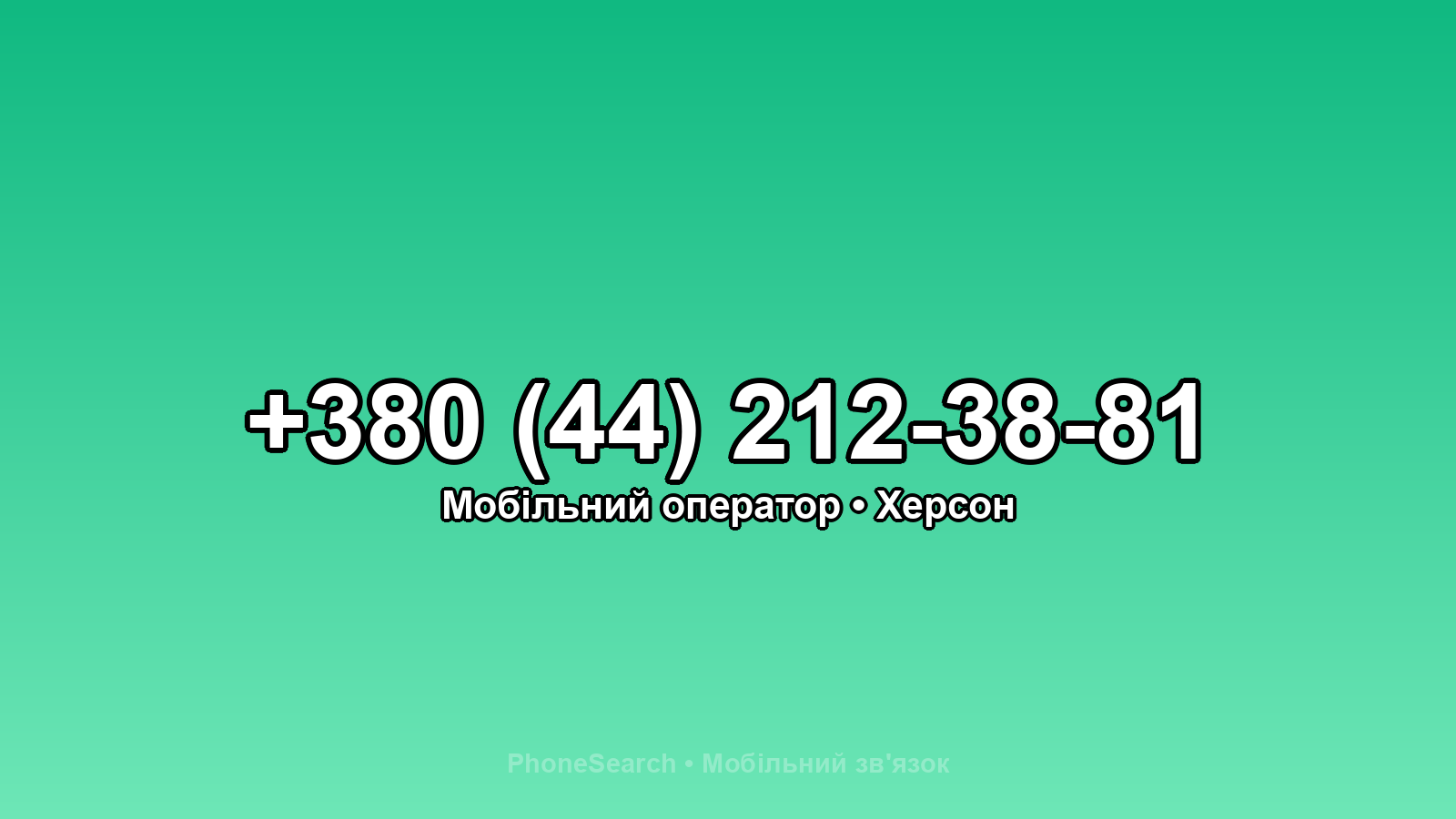 Номер +380 (44) 212-38-81 - вариант 1