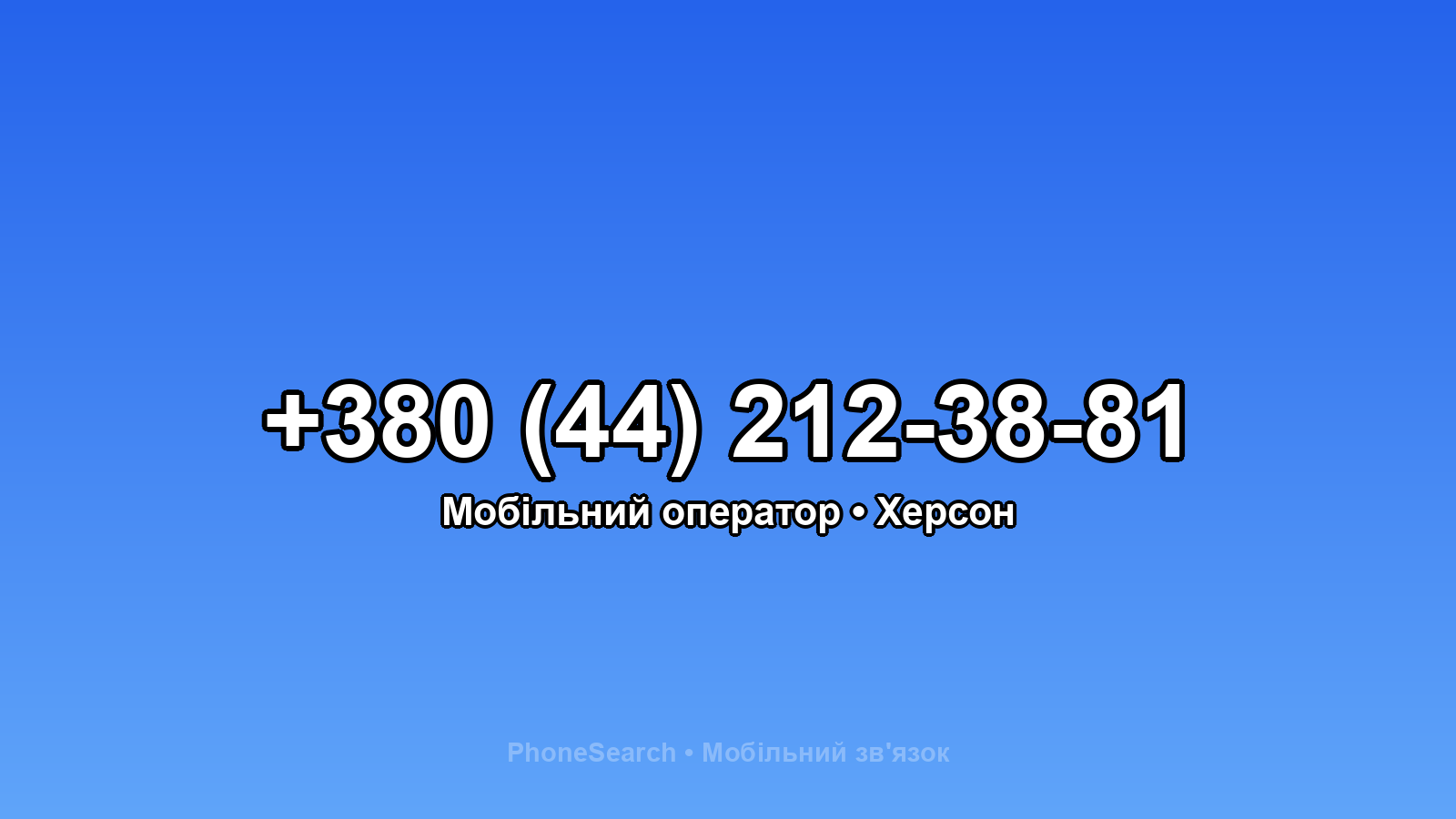 Номер +380 (44) 212-38-81 - вариант 2