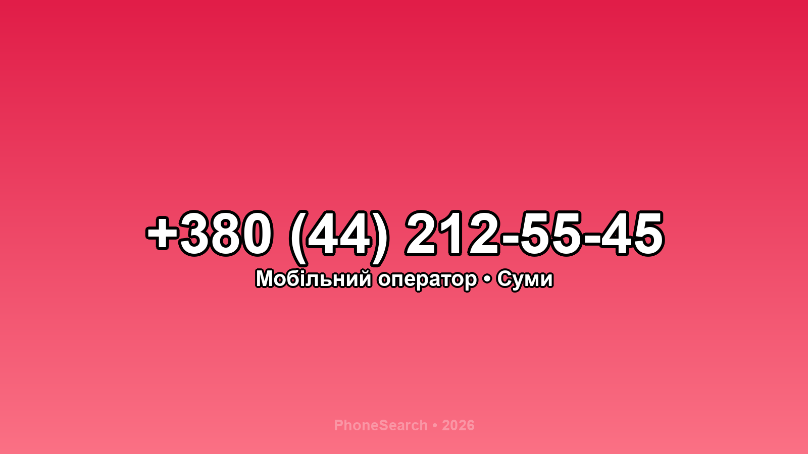 Номер +380 (44) 212-55-45 - вариант 2
