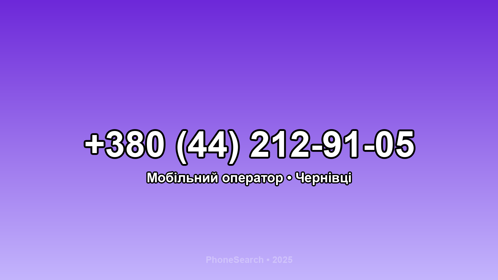 Номер +380 (44) 212-91-05 - вариант 1