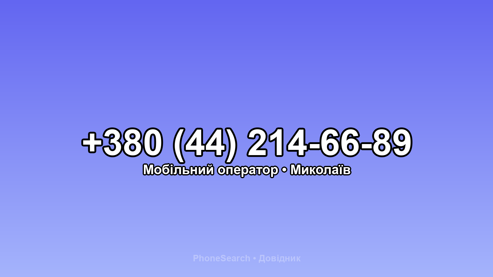 Номер +380 (44) 214-66-89 - вариант 2