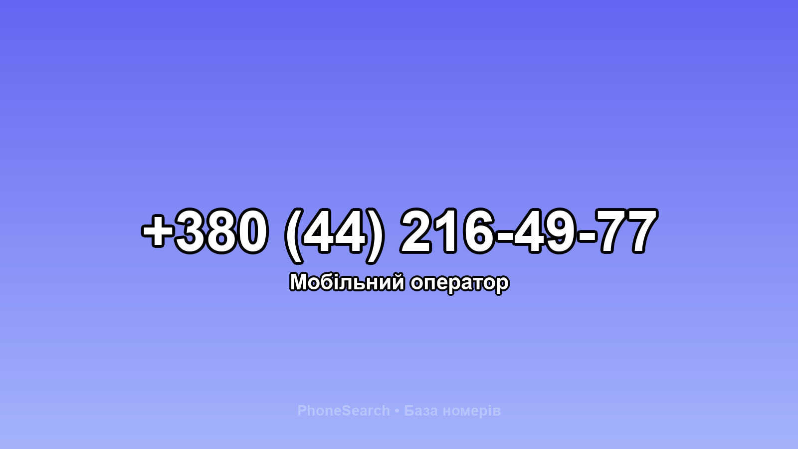 Номер +380 (44) 216-49-77 - вариант 1