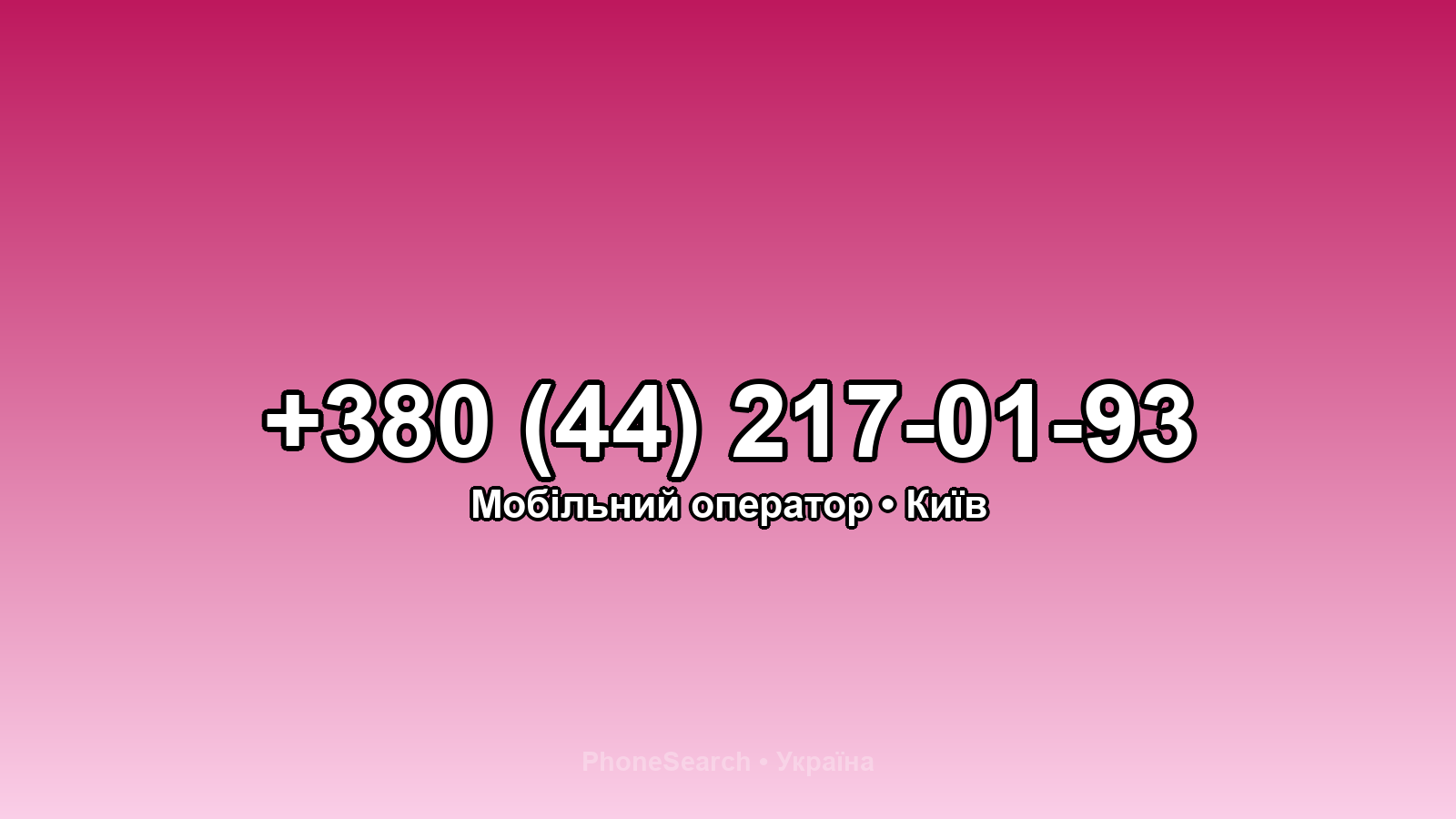 Номер +380 (44) 217-01-93 - вариант 1