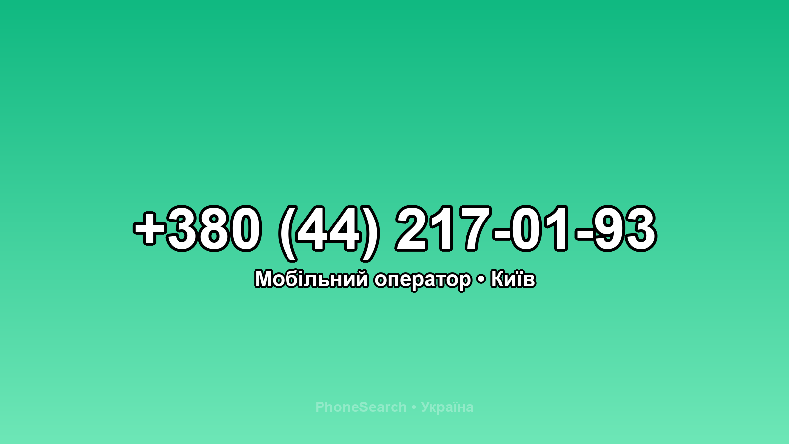 Номер +380 (44) 217-01-93 - вариант 2