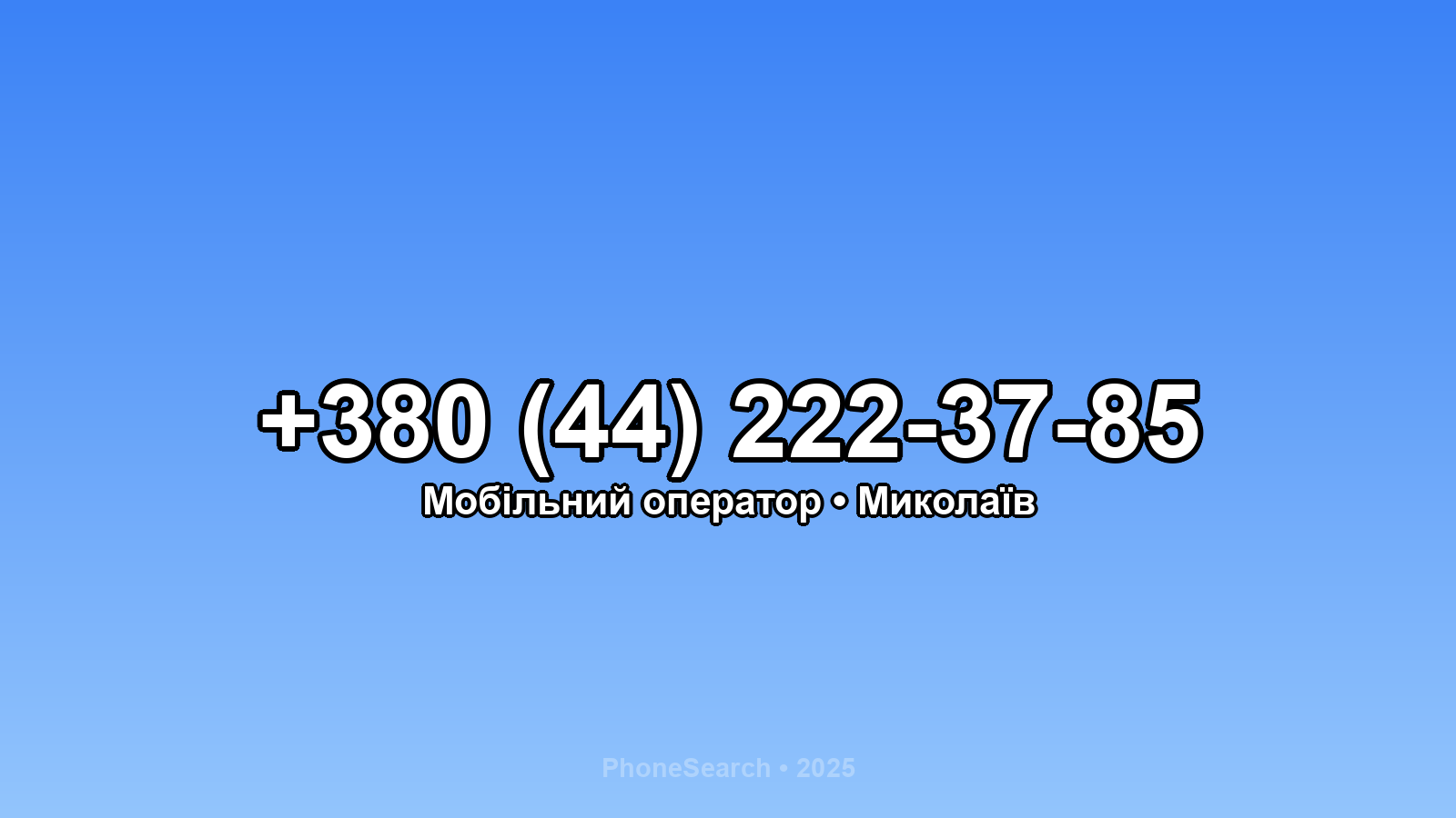 Номер +380 (44) 222-37-85 - вариант 1