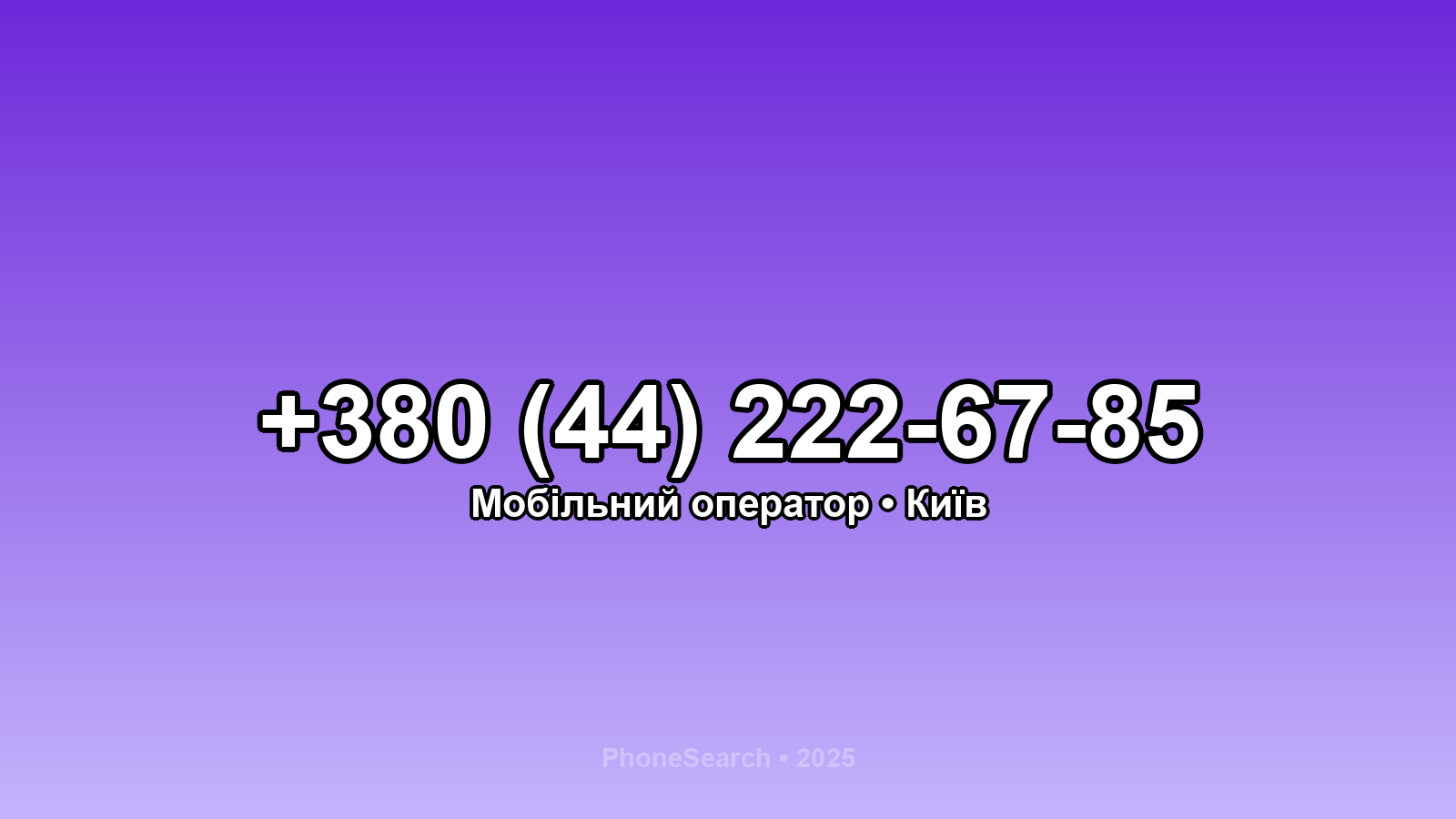 Номер +380 (44) 222-67-85 - вариант 2
