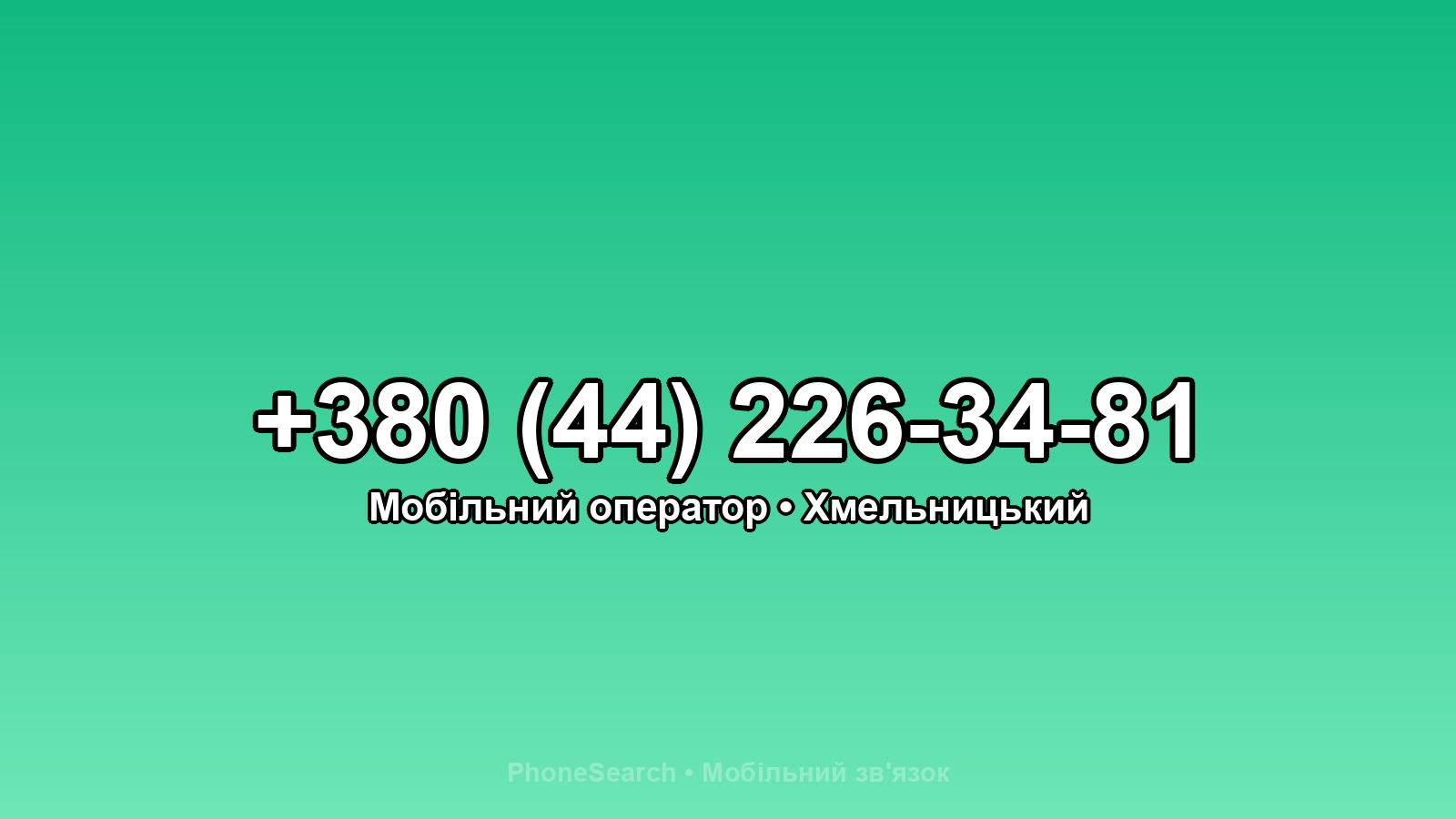 Номер +380 (44) 226-34-81 - вариант 1