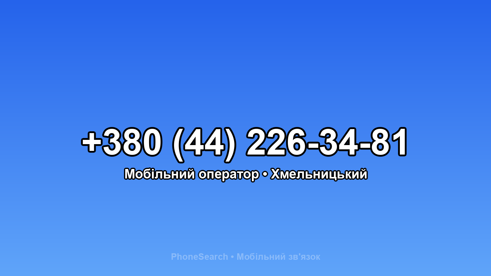 Номер +380 (44) 226-34-81 - вариант 2