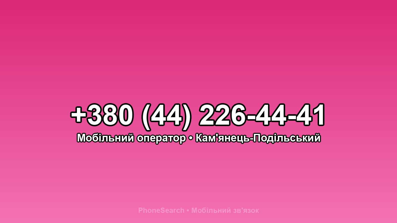 Номер +380 (44) 226-44-41 - вариант 1