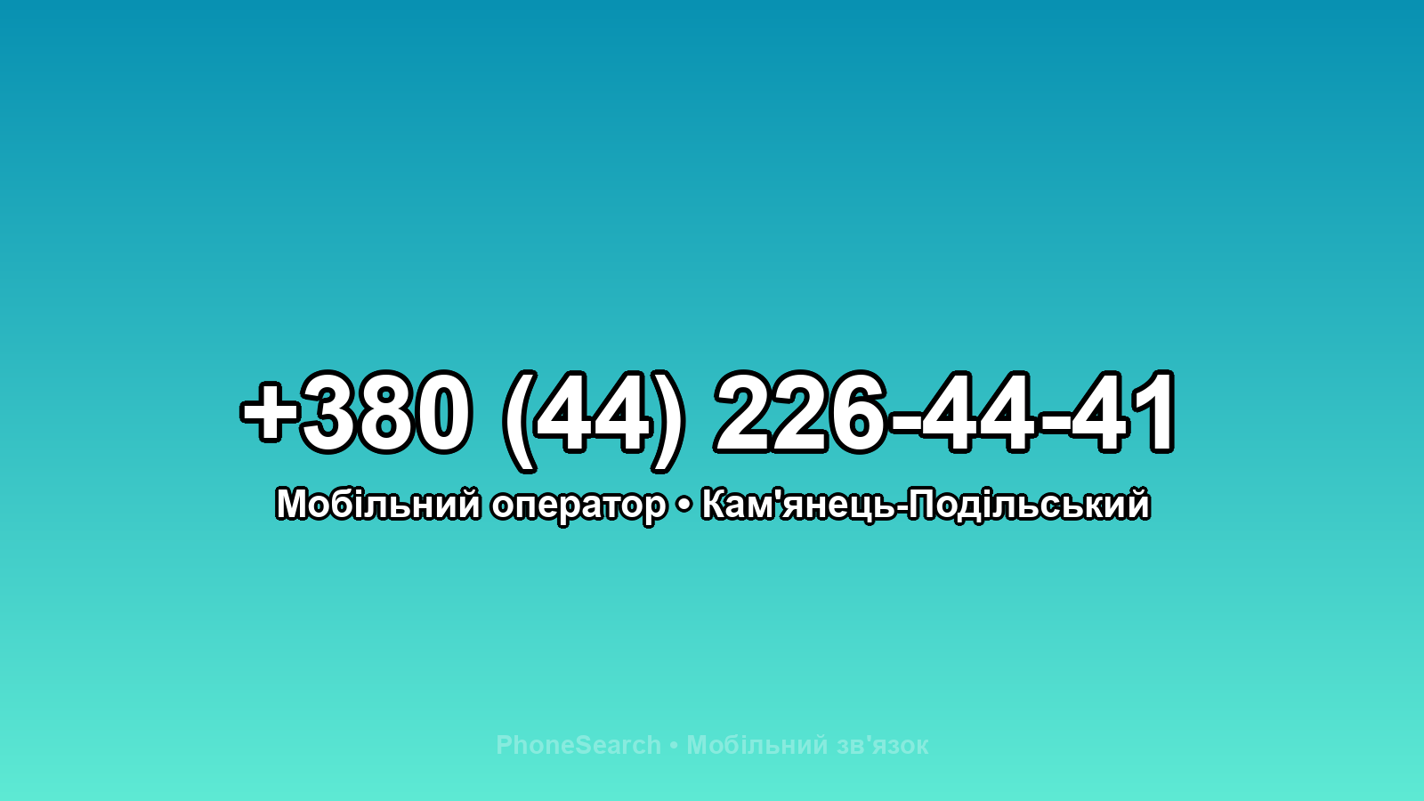 Номер +380 (44) 226-44-41 - вариант 2