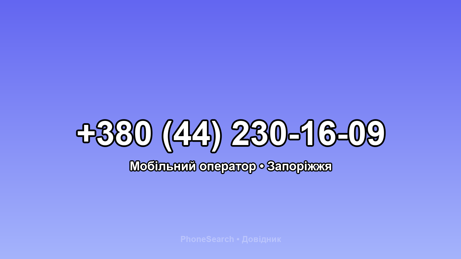 Номер +380 (44) 230-16-09 - вариант 1