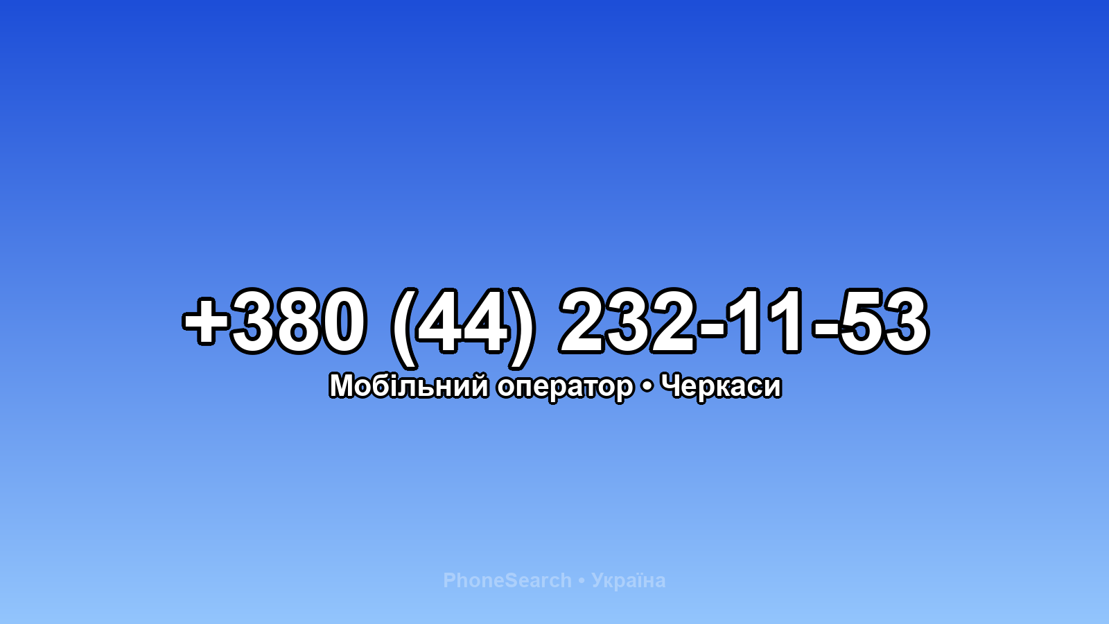 Номер +380 (44) 232-11-53 - вариант 1