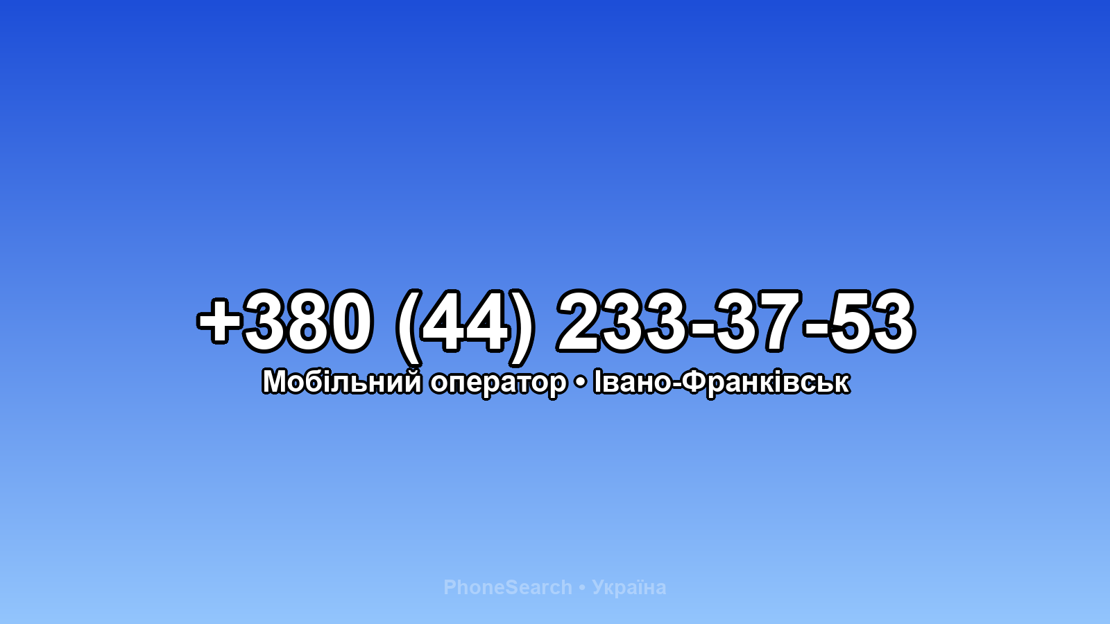 Номер +380 (44) 233-37-53 - вариант 1