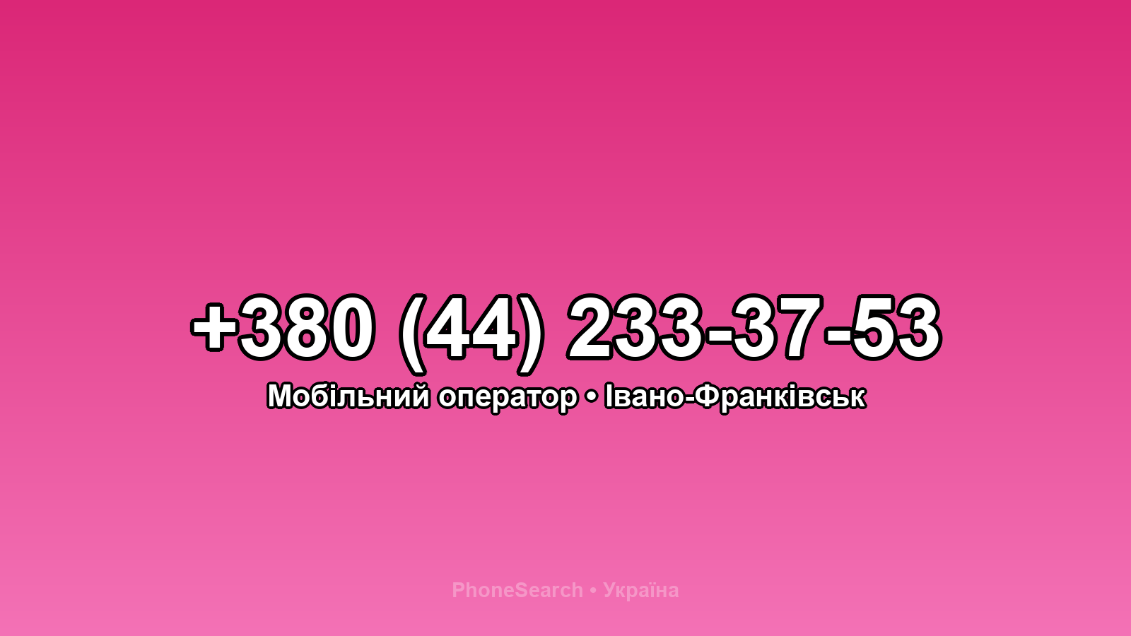 Номер +380 (44) 233-37-53 - вариант 2