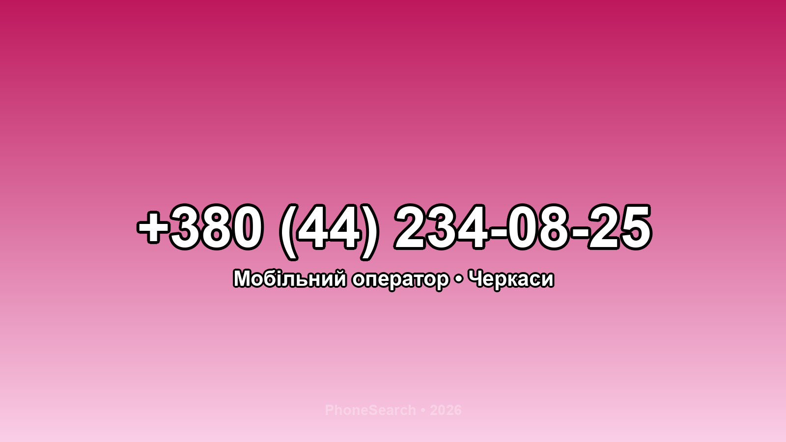 Номер +380 (44) 234-08-25 - вариант 1