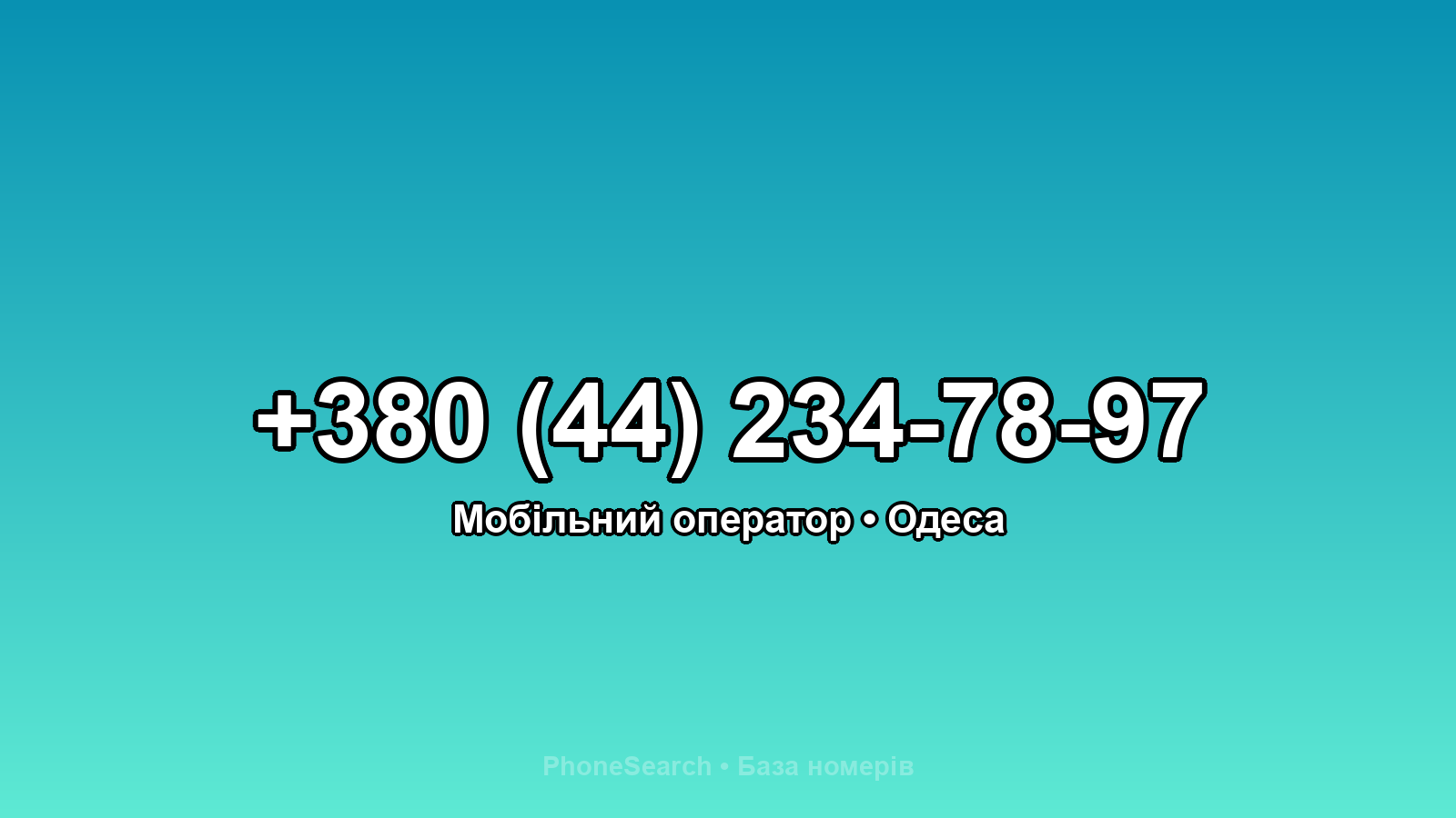 Номер +380 (44) 234-78-97 - вариант 1