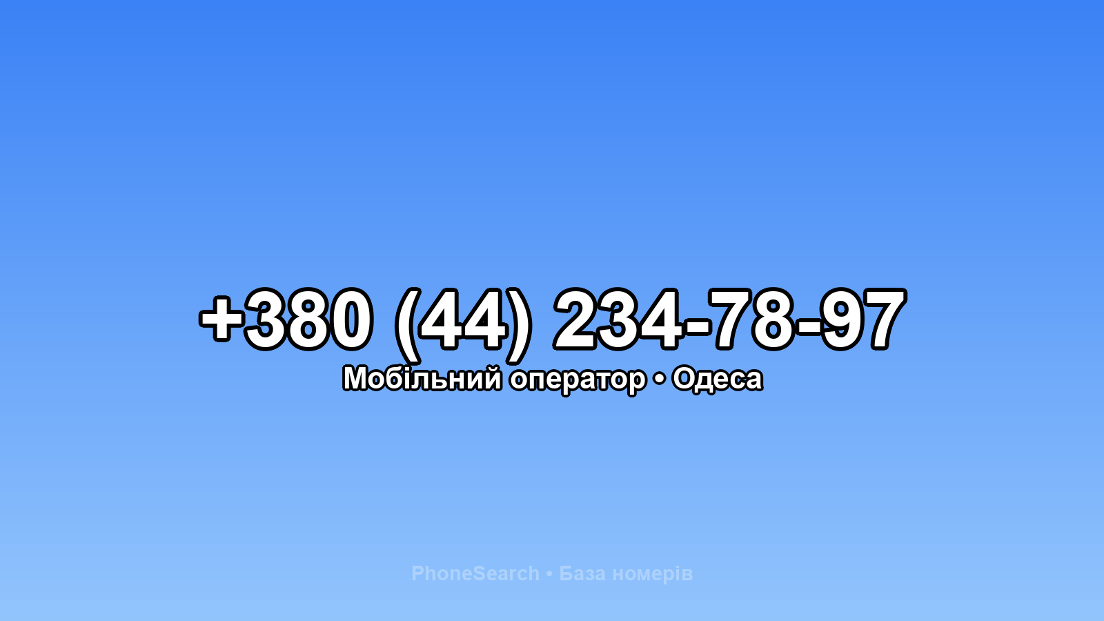 Номер +380 (44) 234-78-97 - вариант 2