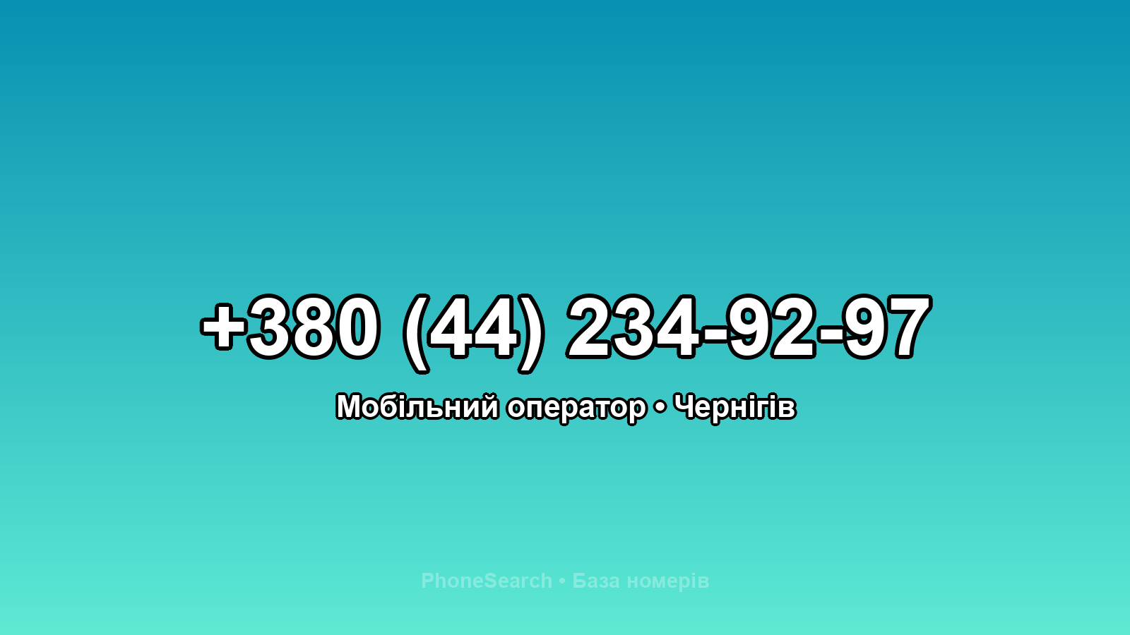 Номер +380 (44) 234-92-97 - вариант 1