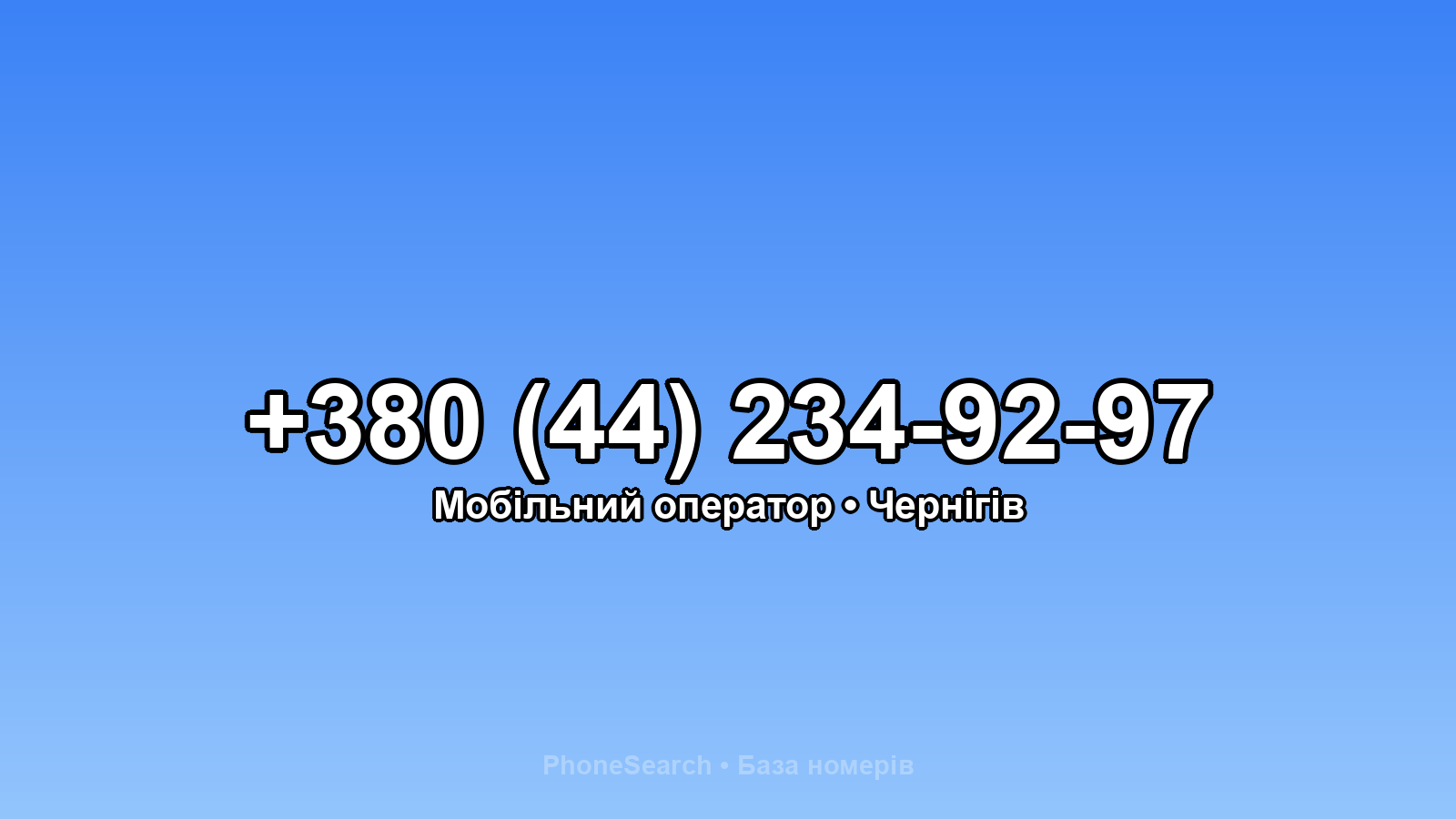 Номер +380 (44) 234-92-97 - вариант 2