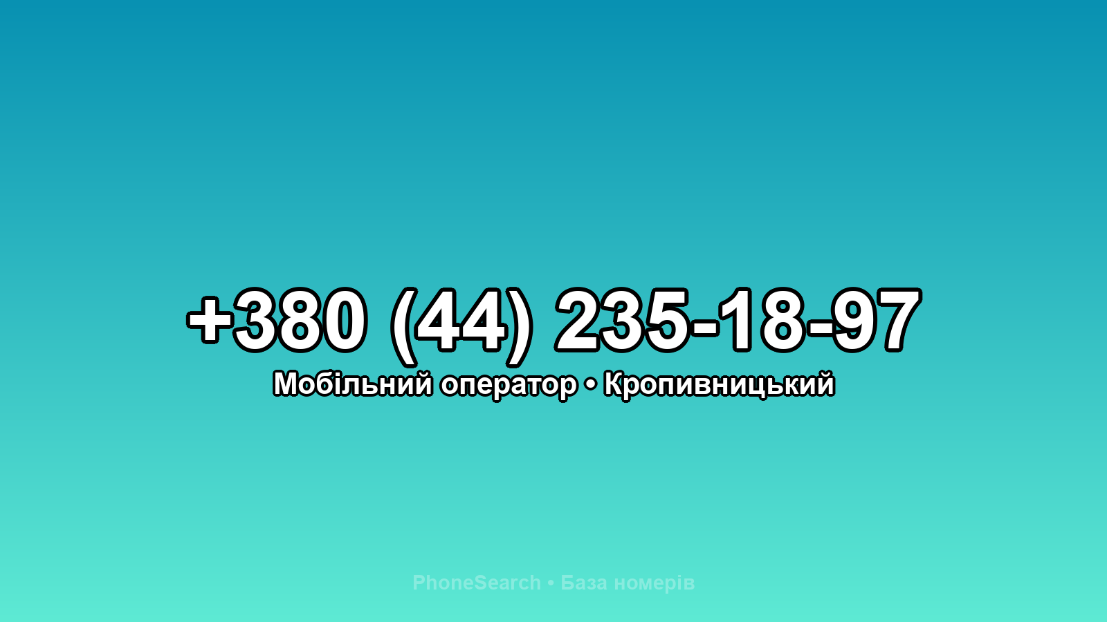 Номер +380 (44) 235-18-97 - вариант 1