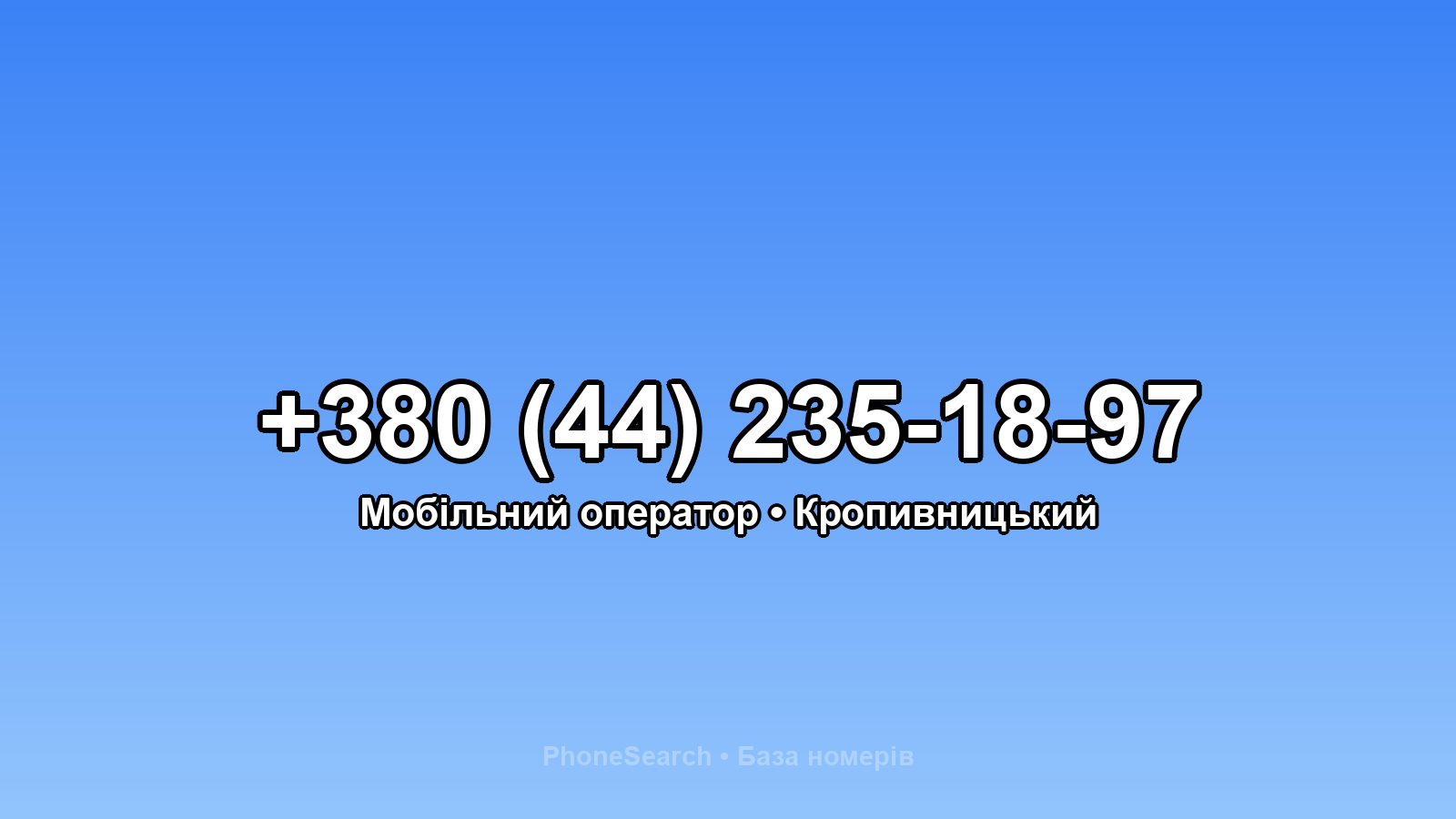 Номер +380 (44) 235-18-97 - вариант 2