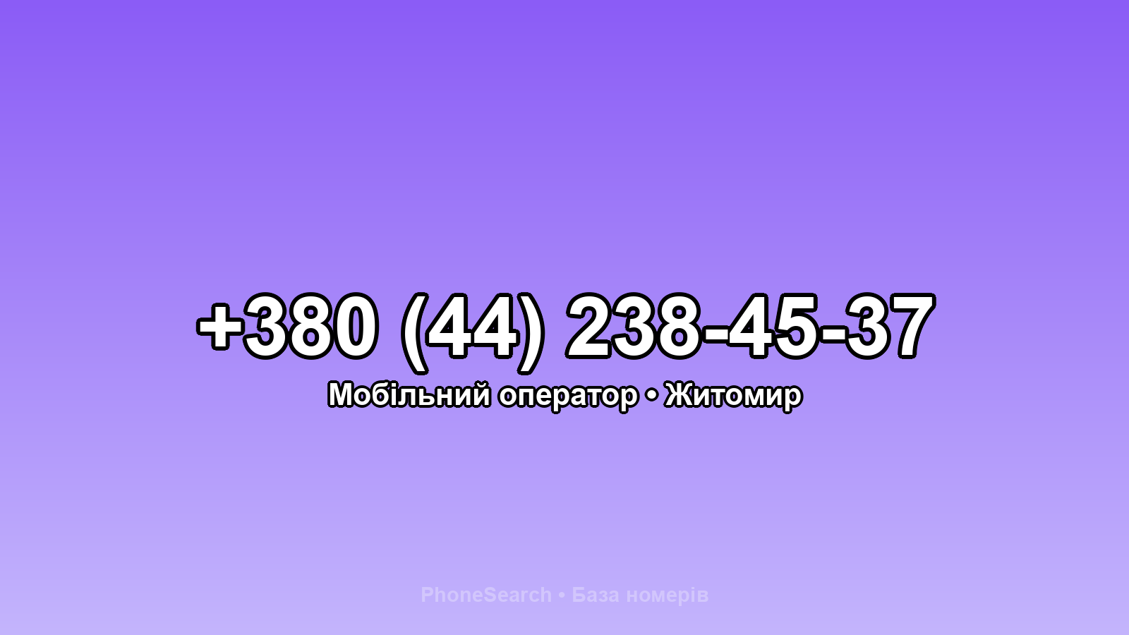 Номер +380 (44) 238-45-37 - вариант 1