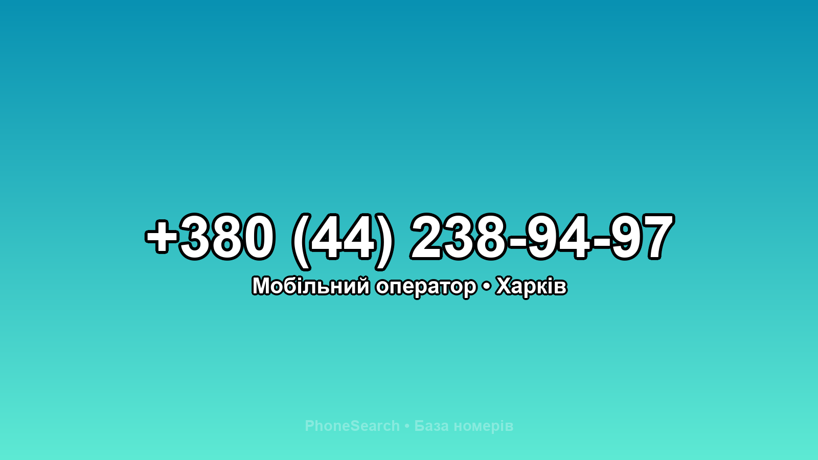 Номер +380 (44) 238-94-97 - вариант 1