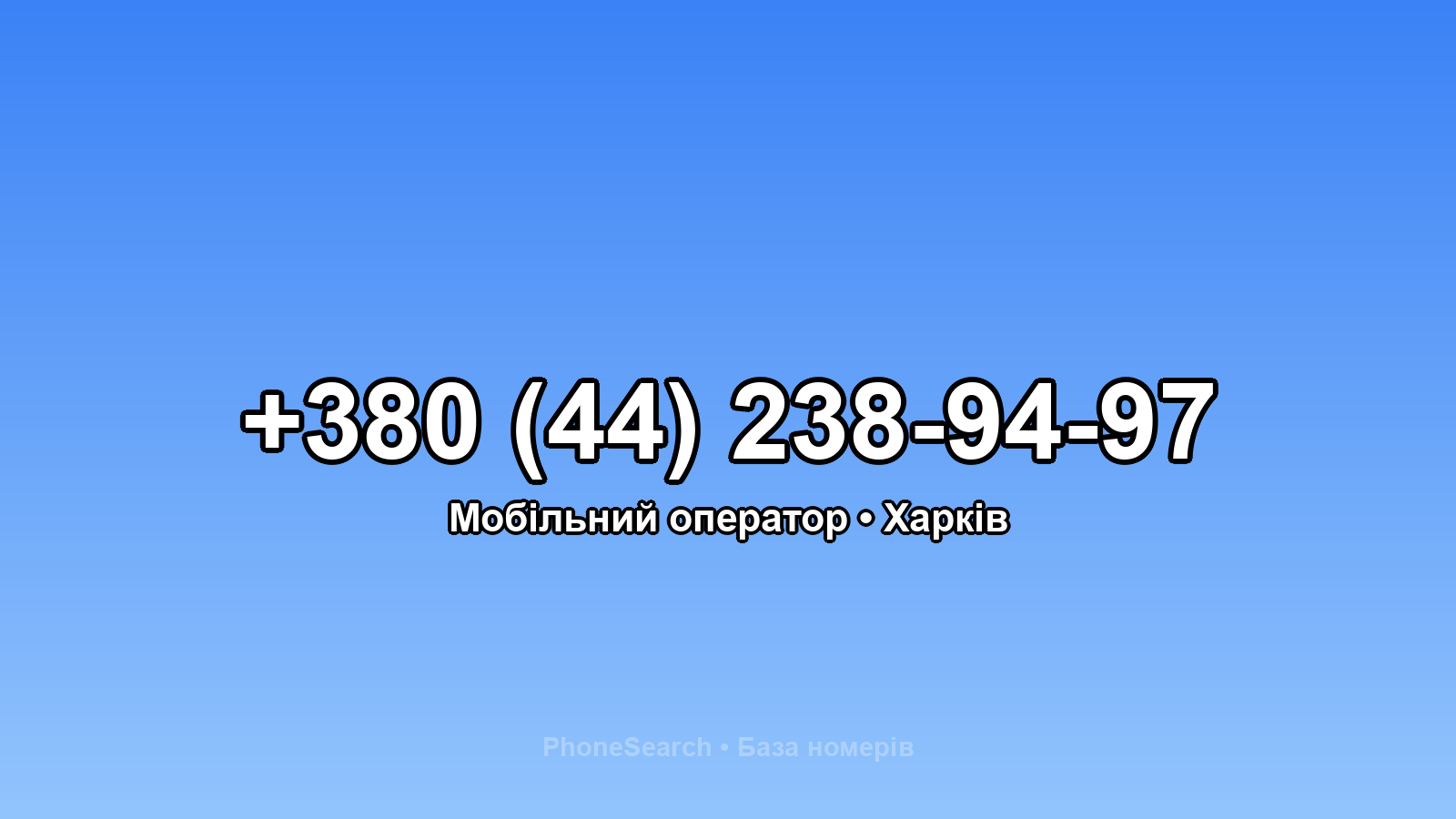 Номер +380 (44) 238-94-97 - вариант 2