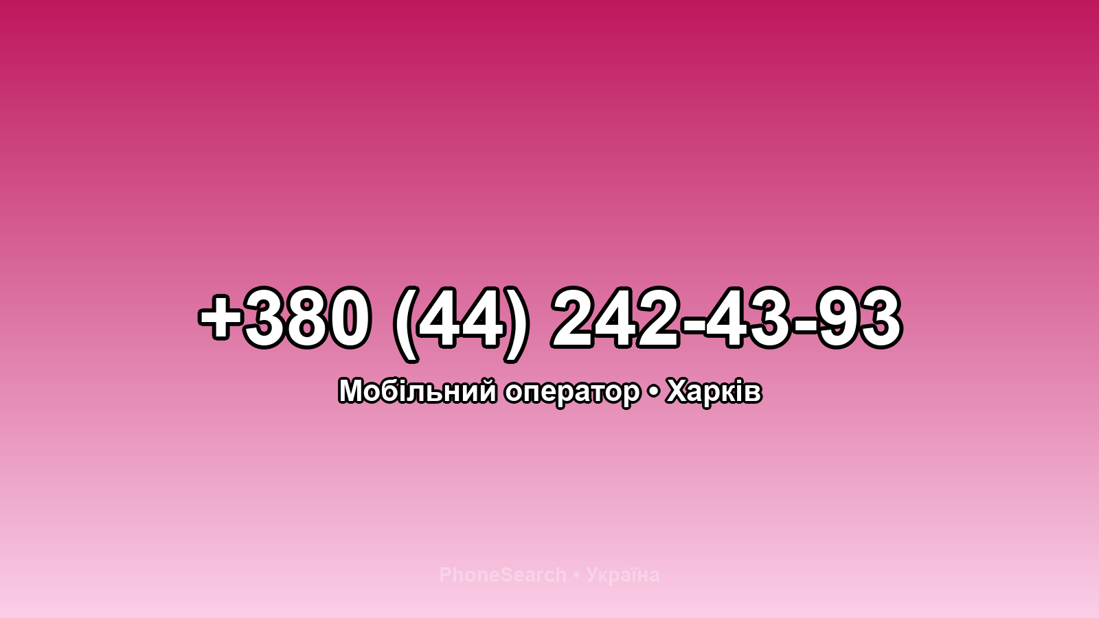 Номер +380 (44) 242-43-93 - вариант 1