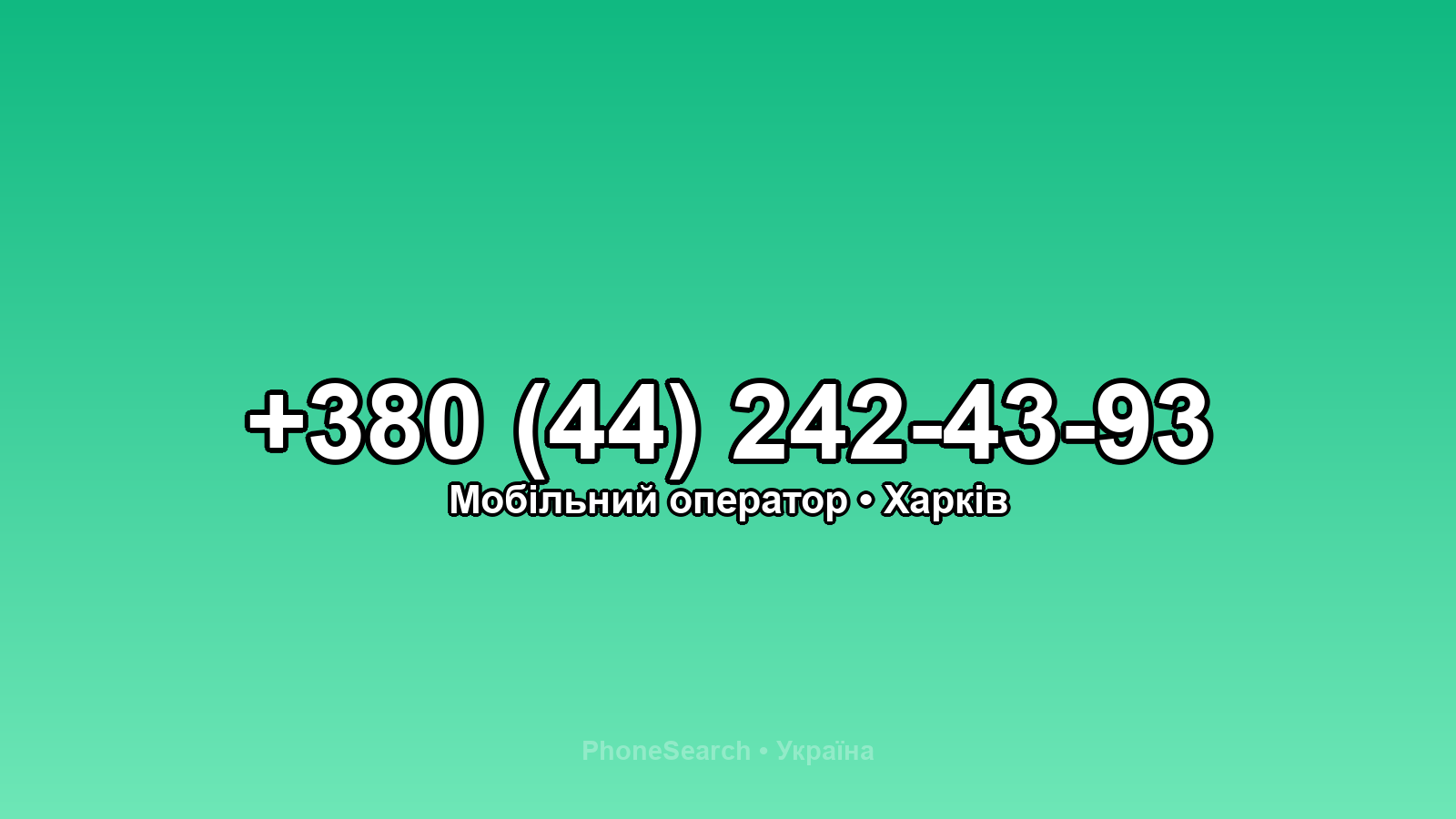 Номер +380 (44) 242-43-93 - вариант 2