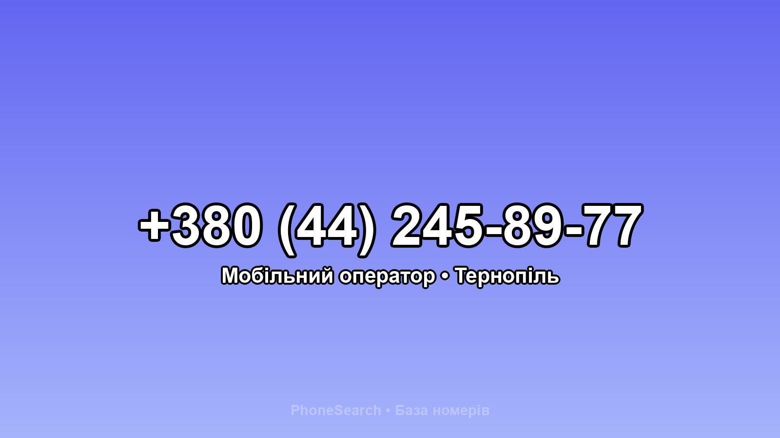 Номер +380 (44) 245-89-77 - вариант 1