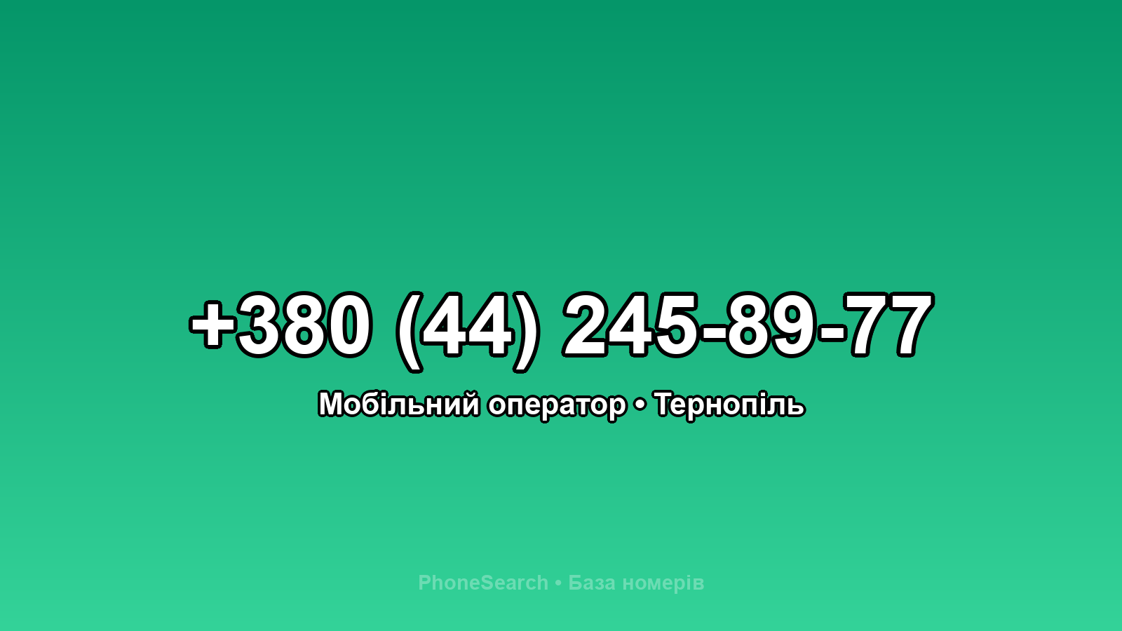 Номер +380 (44) 245-89-77 - вариант 2