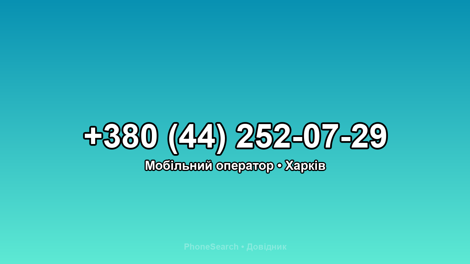 Номер +380 (44) 252-07-29 - вариант 1